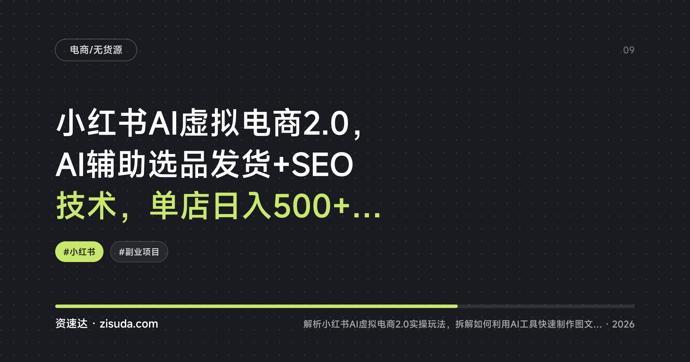 小红书AI虚拟电商2.0，AI辅助选品发货+SEO技术，单店日入500+可多店铺矩阵放大 - 缩略图