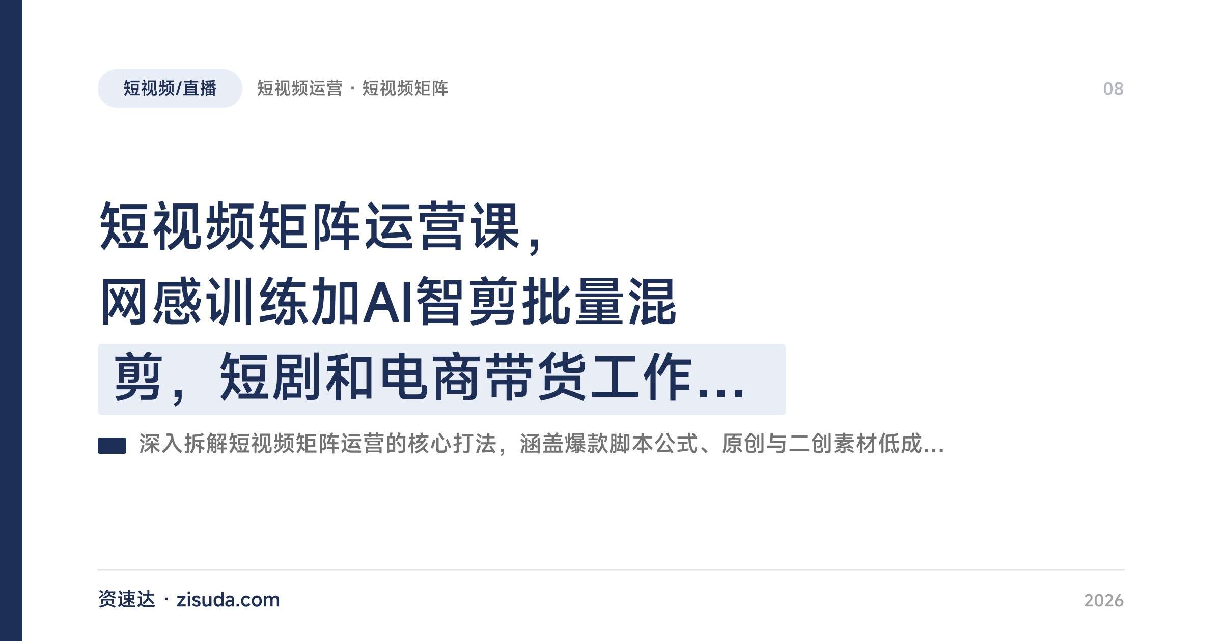 短视频矩阵运营课,网感训练加AI智剪批量混剪,短剧和电商带货工作流实操 - 缩略图