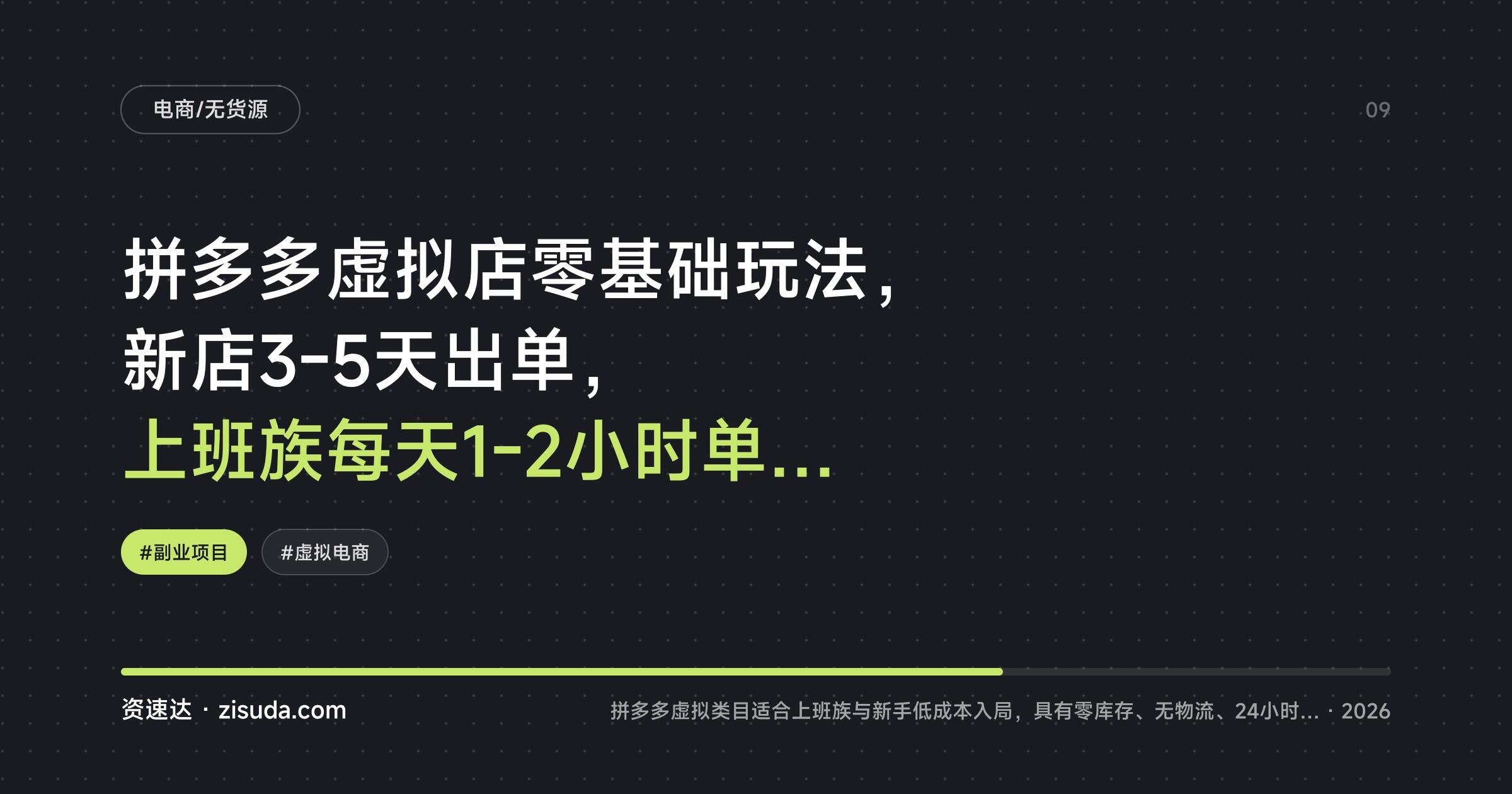 拼多多虚拟店零基础玩法，新店3-5天出单，上班族每天1-2小时单人可管3-8家店 - 缩略图