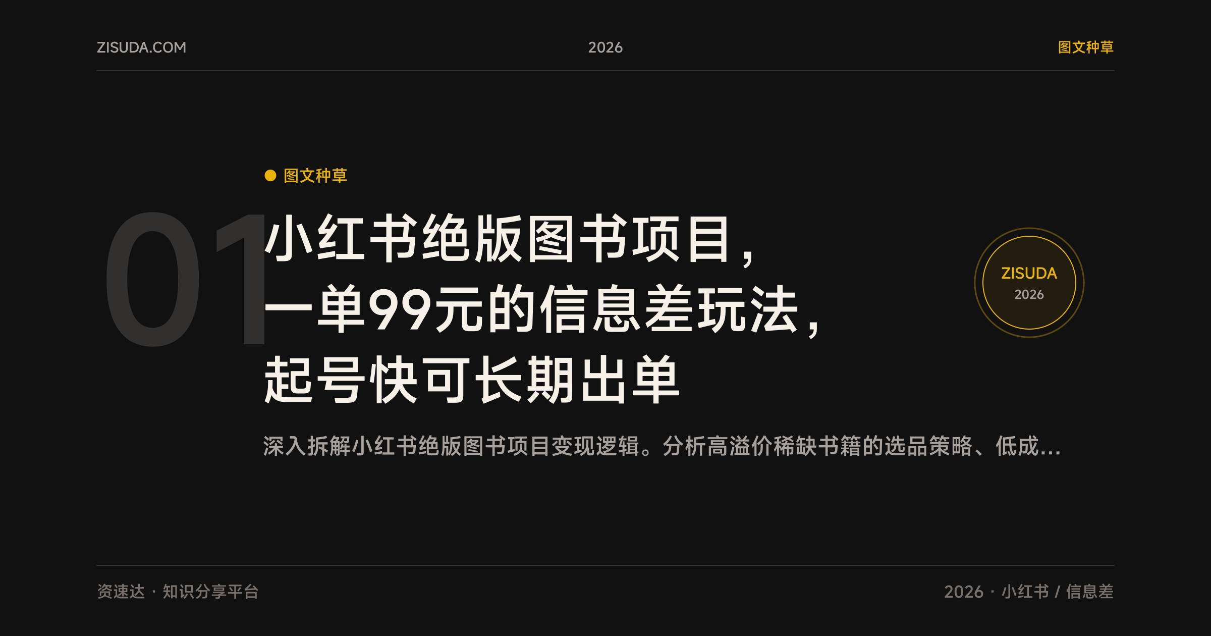 小红书绝版图书项目，一单99元的信息差玩法，起号快可长期出单 - 缩略图