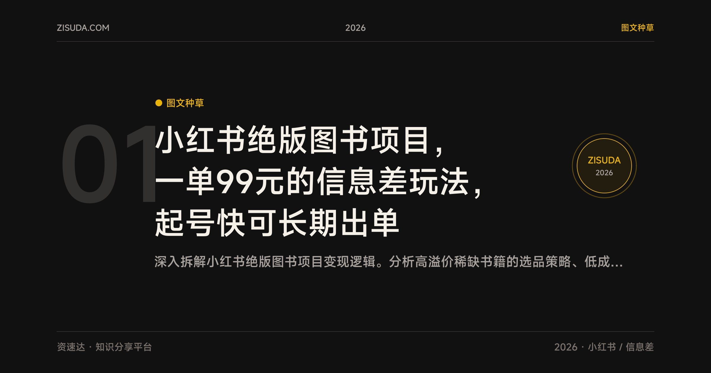 小红书绝版图书项目，一单99元的信息差玩法，起号快可长期出单 - 缩略图