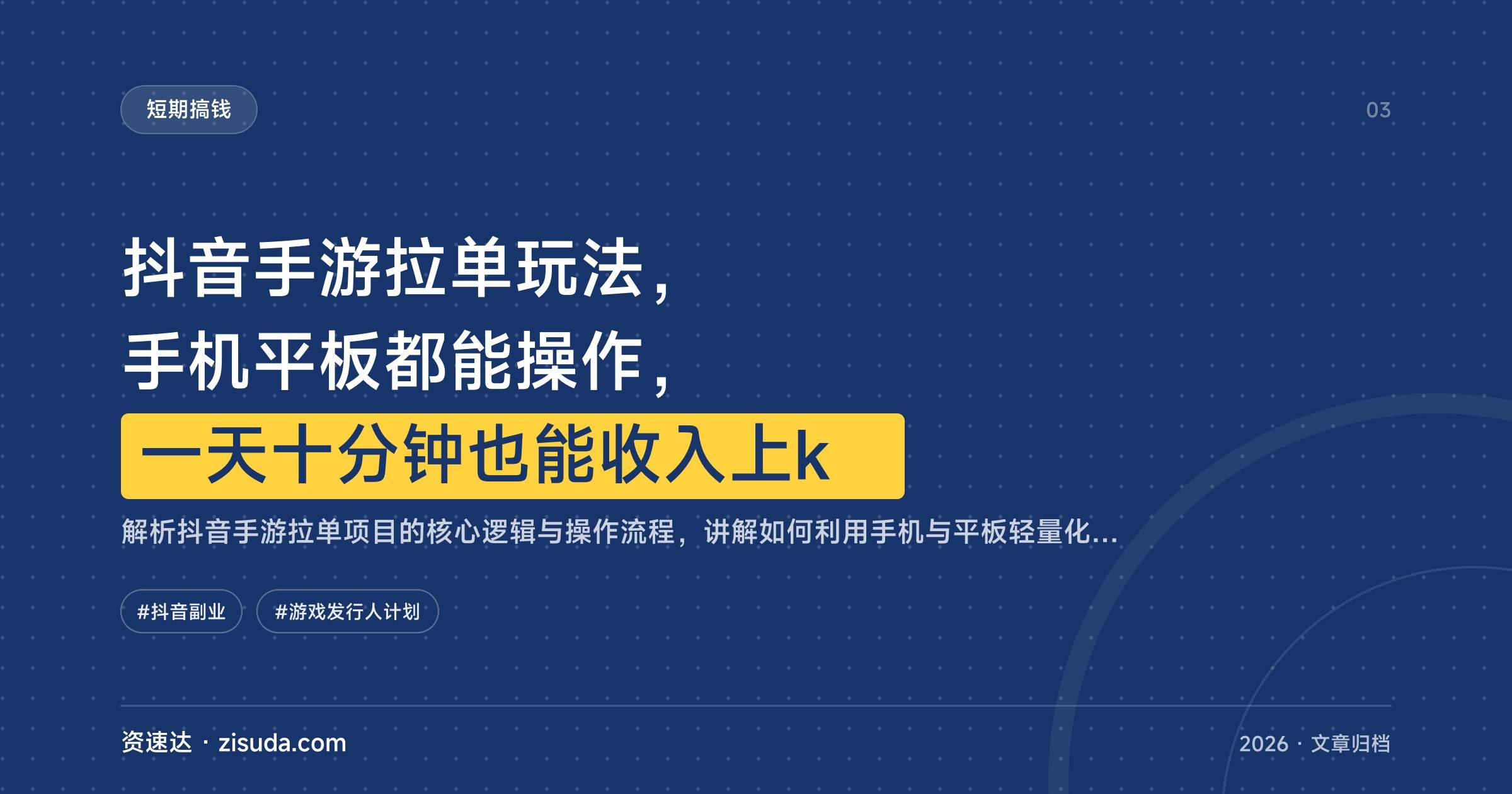抖音手游拉单玩法，手机平板都能操作，一天十分钟也能收入上k - 缩略图