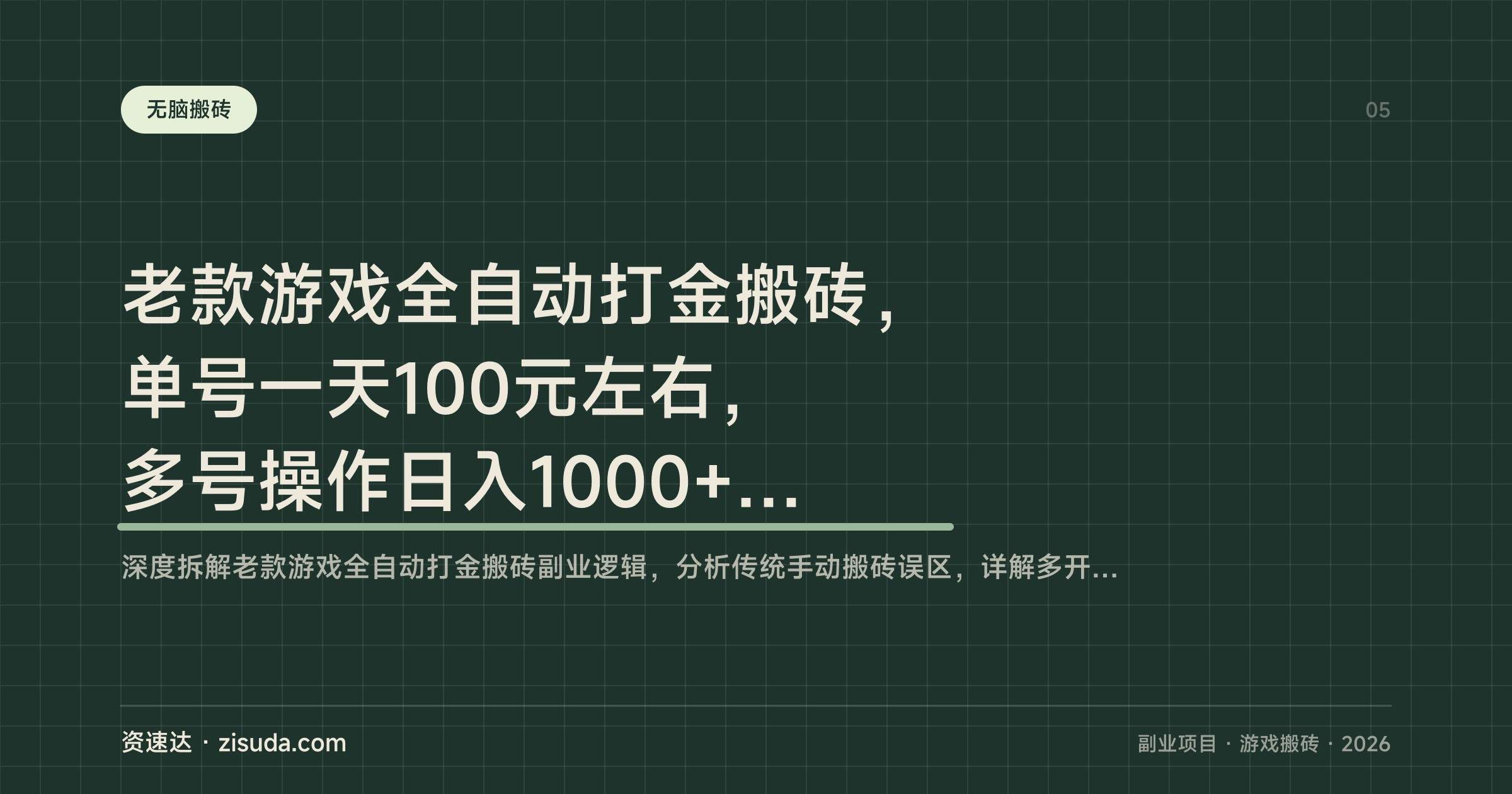 老款游戏全自动打金搬砖，单号一天100元左右，多号操作日入1000+的副业项目 - 缩略图