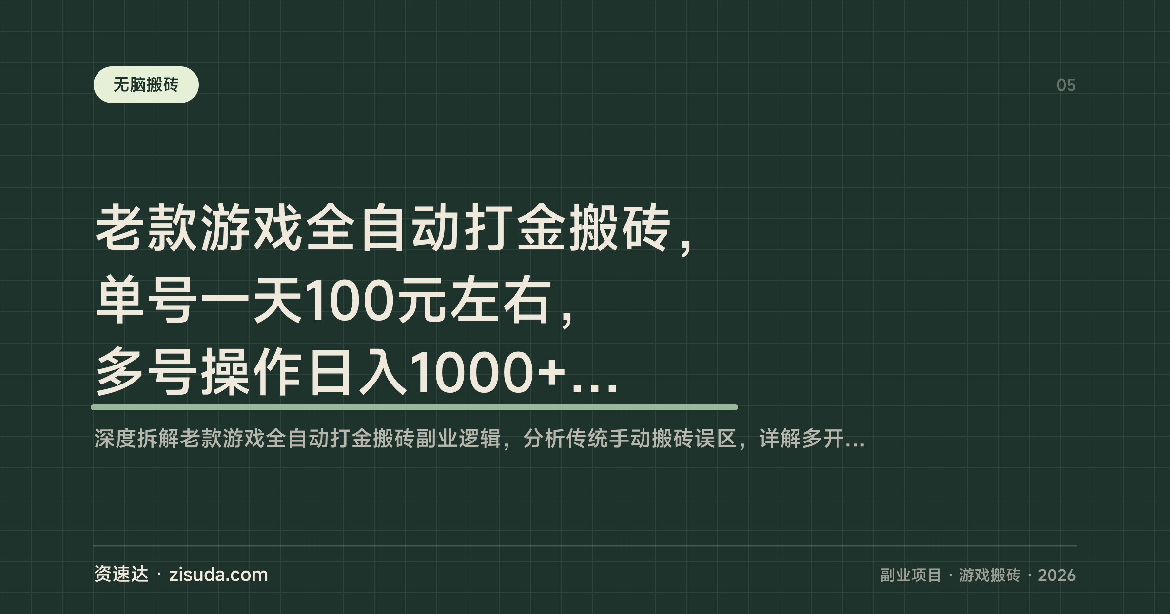 老款游戏全自动打金搬砖，单号一天100元左右，多号操作日入1000+的副业项目 - 缩略图