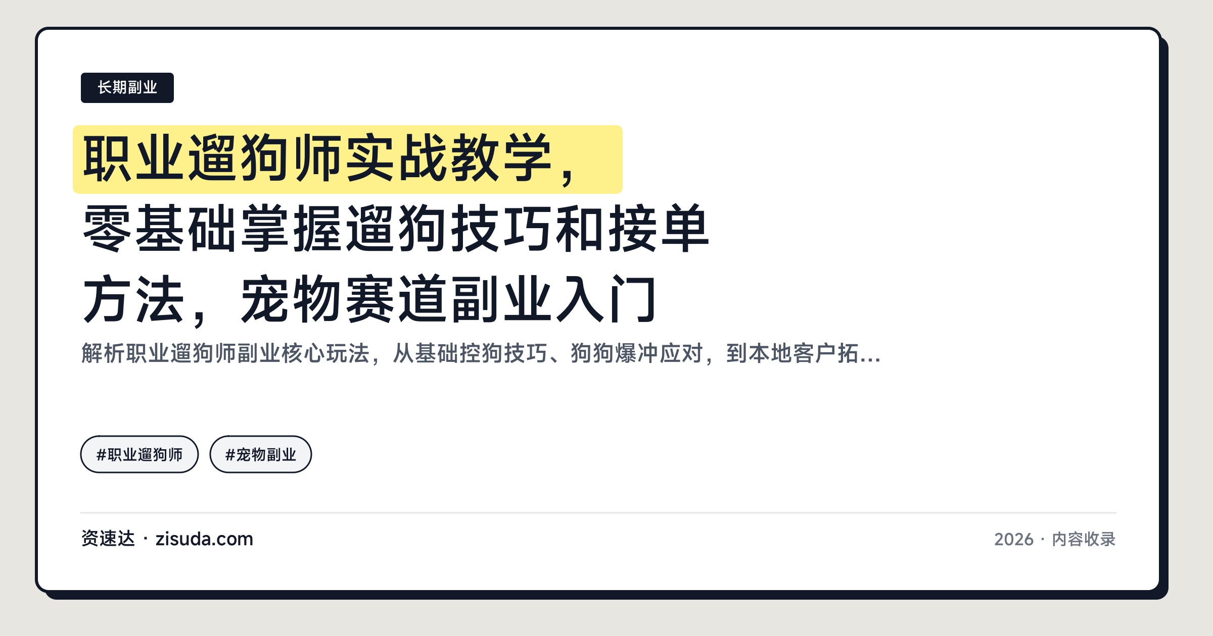 职业遛狗师实战教学，零基础掌握遛狗技巧和接单方法，宠物赛道副业入门 - 缩略图