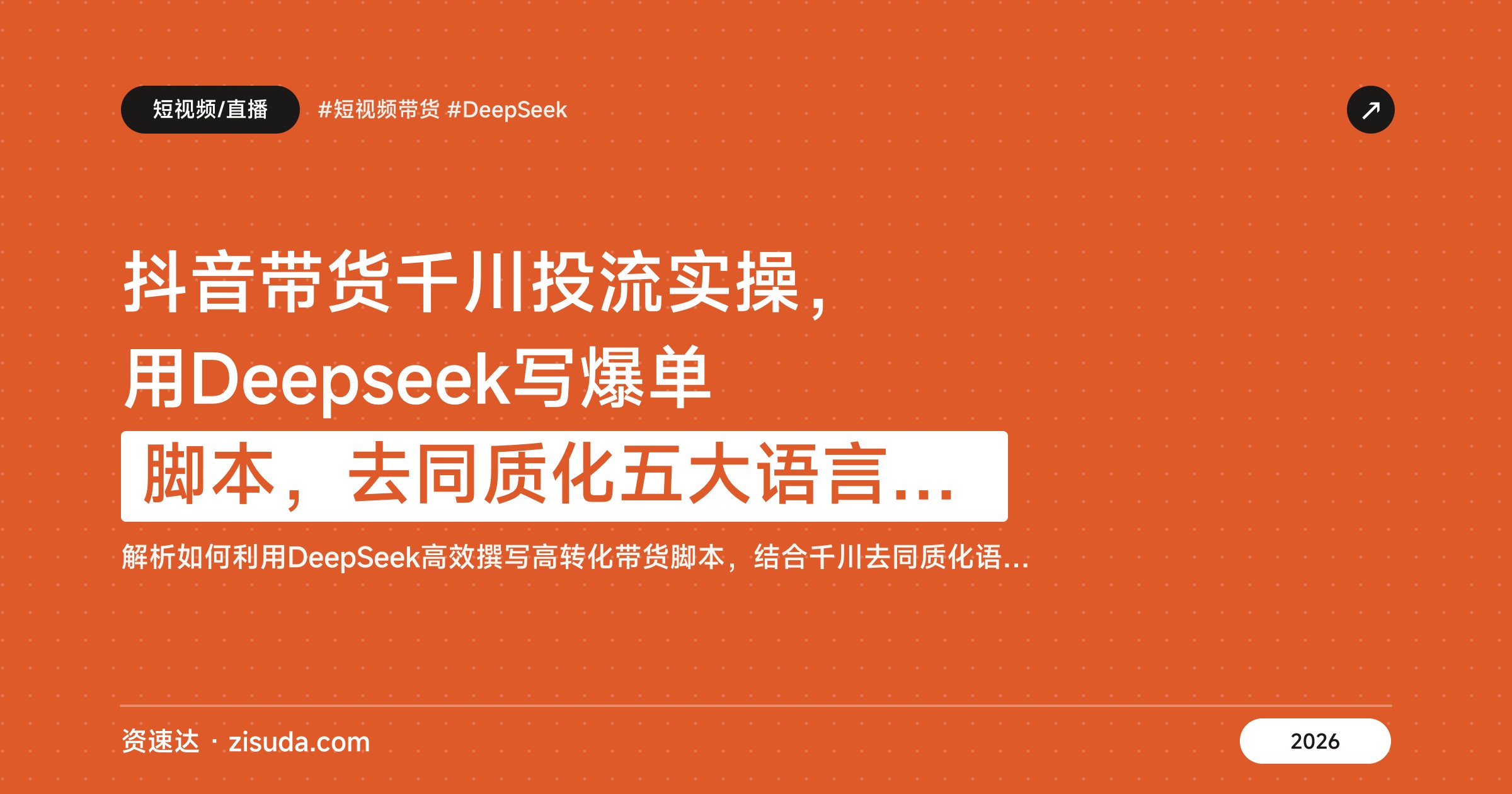 抖音带货千川投流实操，用Deepseek写爆单脚本，去同质化五大语言体系拆解，从选品到出单 - 缩略图