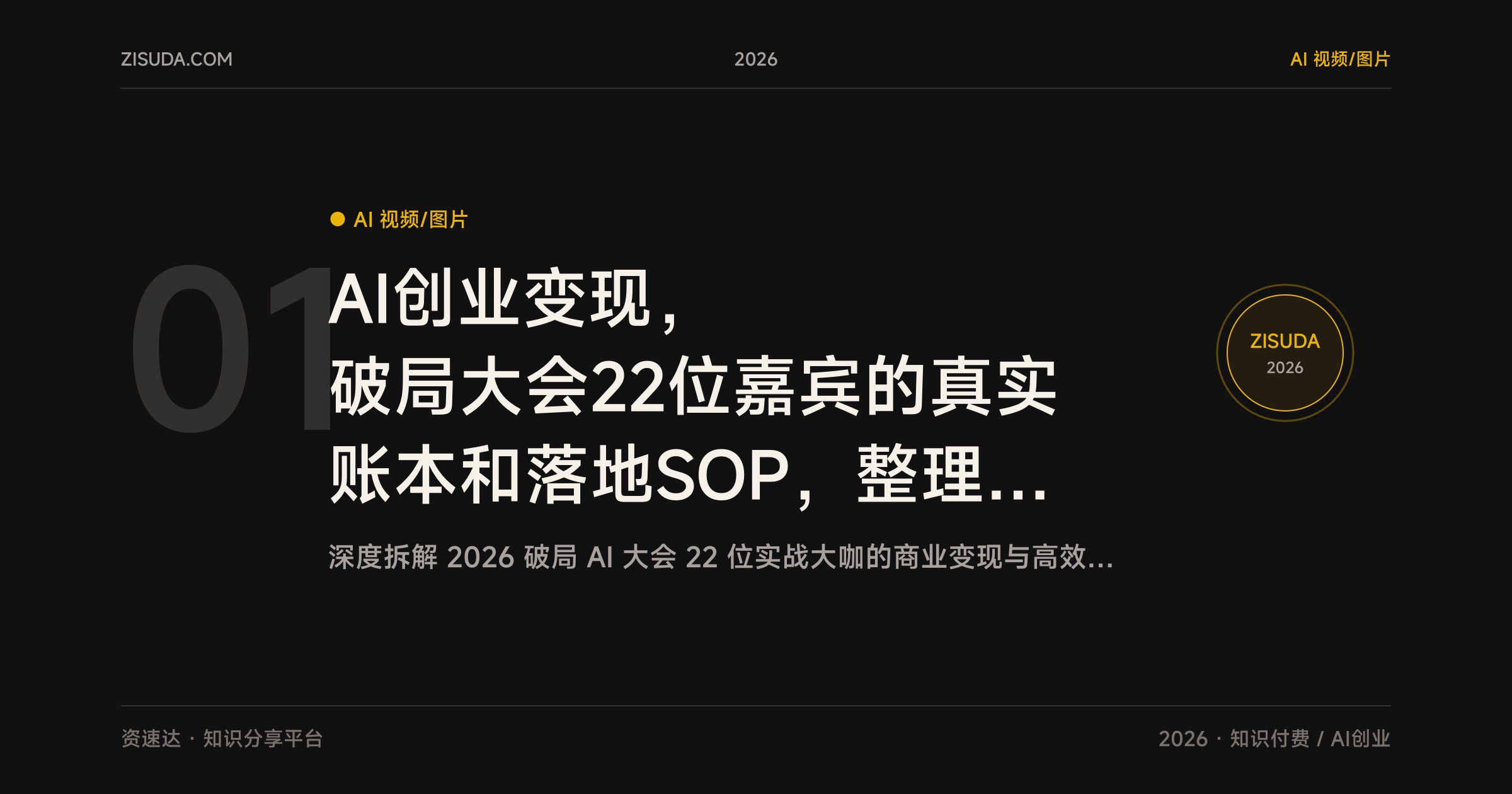 AI创业变现，破局大会22位嘉宾的真实账本和落地SOP，整理成3万5千字小册 - 缩略图