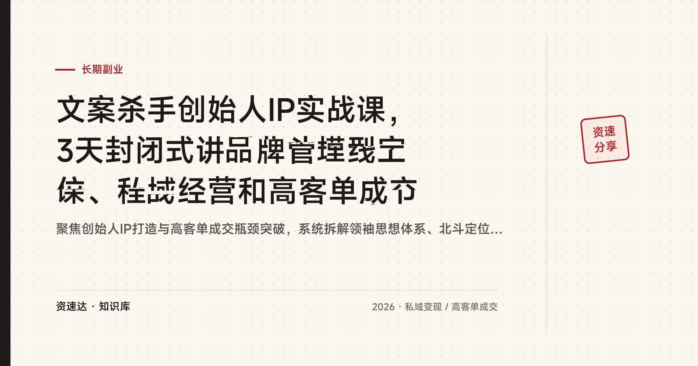 文案杀手创始人IP实战课,3天封闭式讲透北斗模型定位、私域经营和高客单成交 - 缩略图