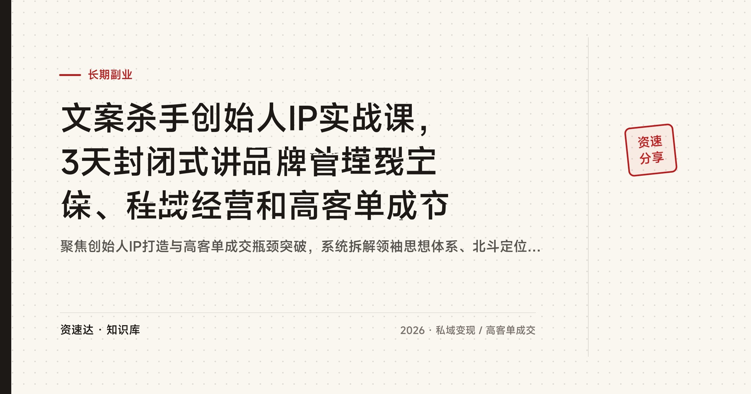 文案杀手创始人IP实战课，3天封闭式讲透北斗模型定位、私域经营和高客单成交 - 缩略图