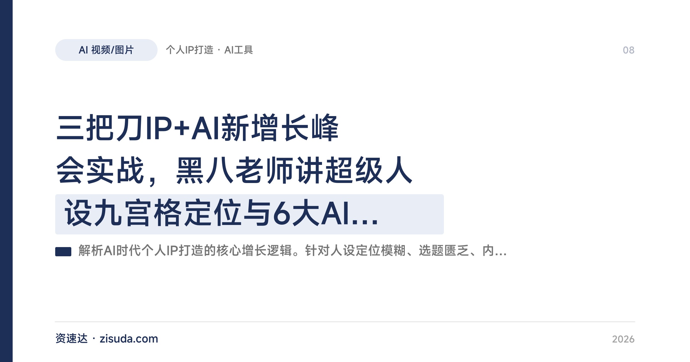 三把刀IP+AI新增长峰会实战，黑八老师讲超级人设九宫格定位与6大AI技能 - 缩略图