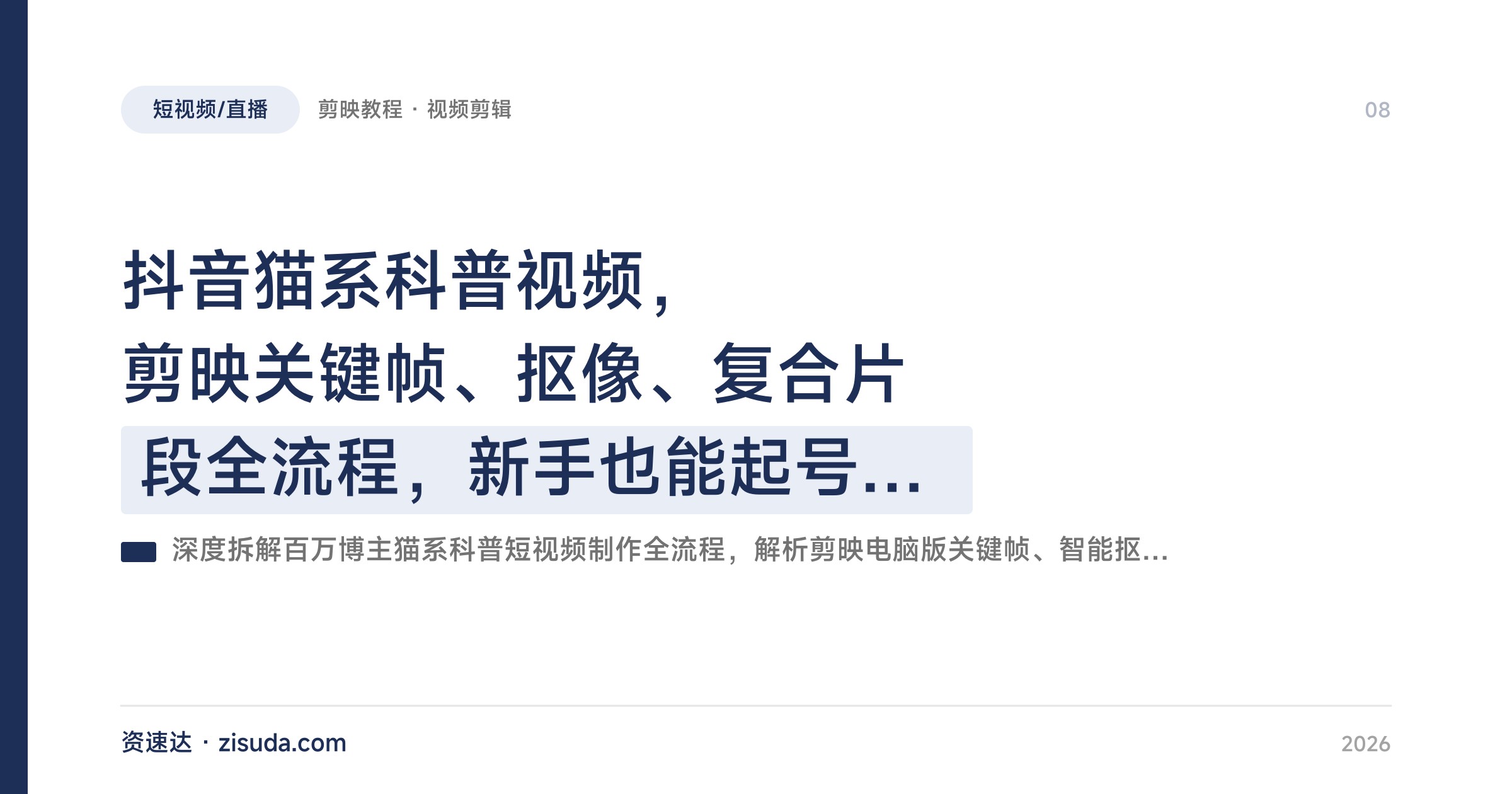 抖音猫系科普视频，剪映关键帧、抠像、复合片段全流程，新手也能起号月入过万 - 缩略图