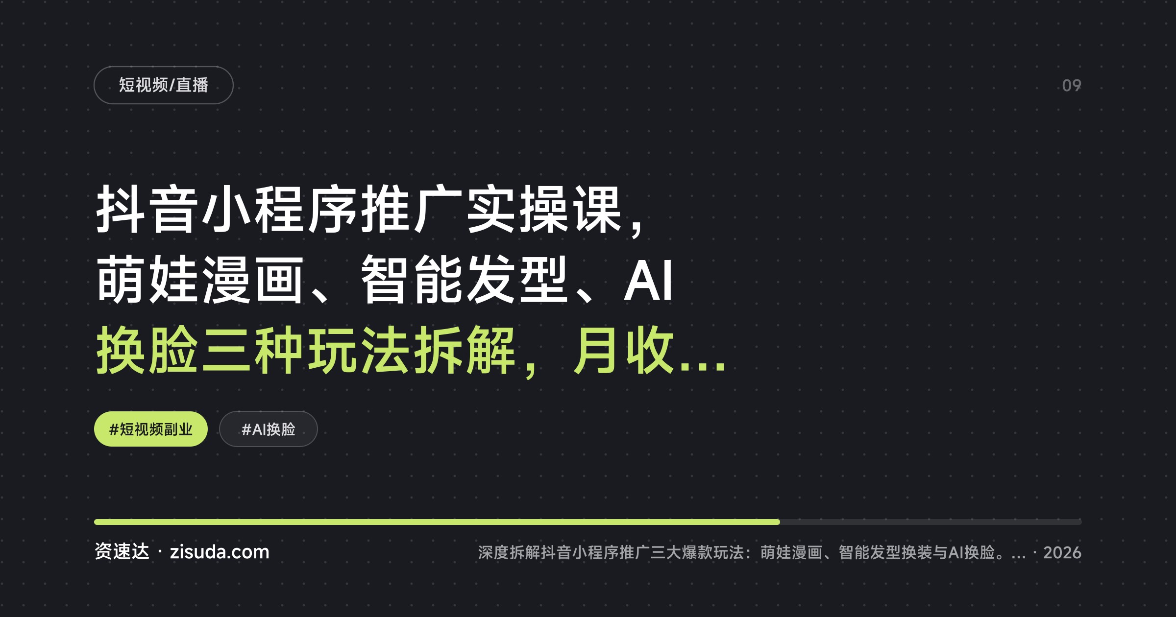 抖音小程序推广实操课，萌娃漫画、智能发型、AI换脸三种玩法拆解，月收入5000到1.5w - 缩略图