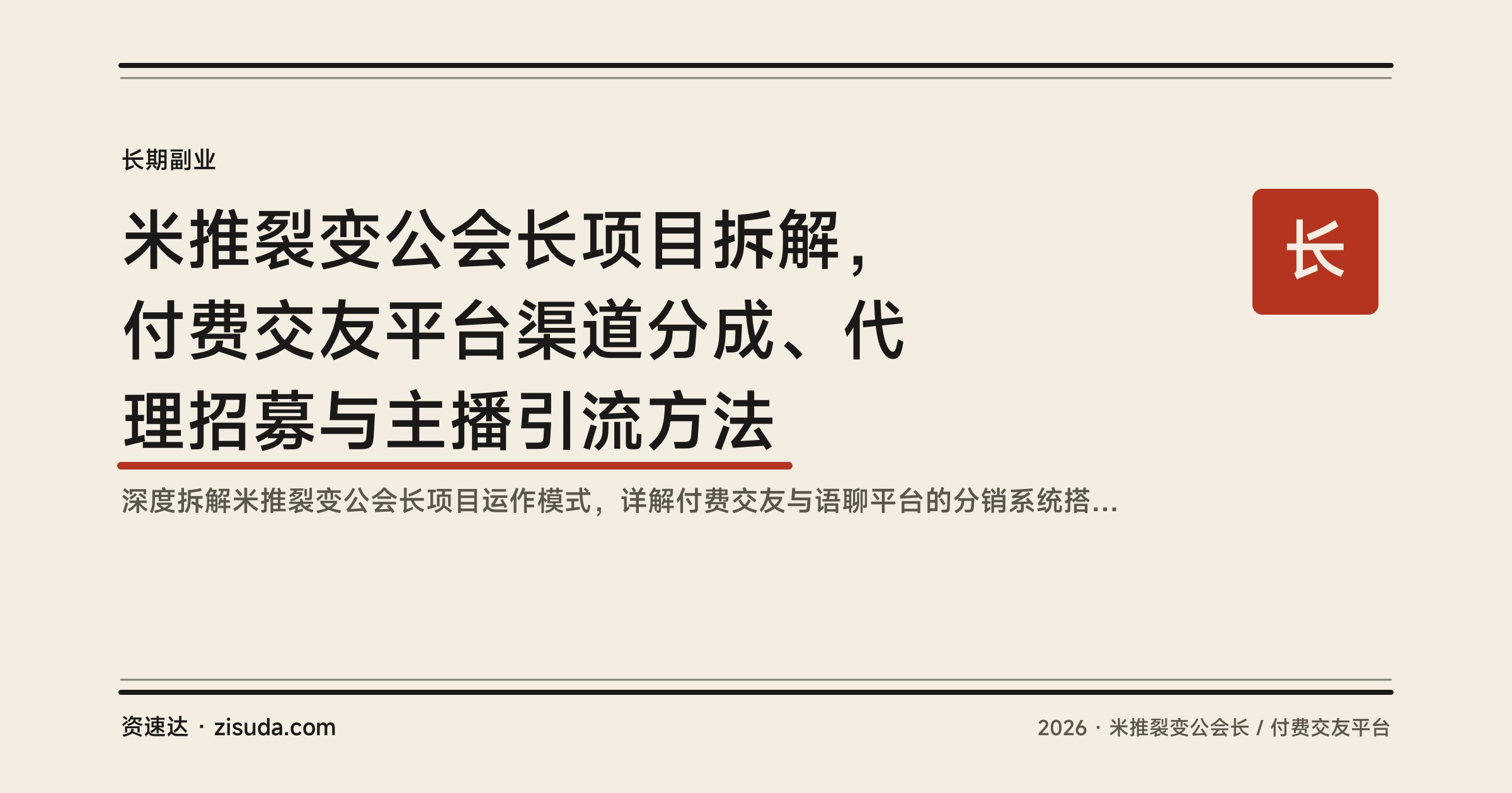 米推裂变公会长项目拆解，付费交友平台渠道分成、代理招募与主播引流方法 - 缩略图
