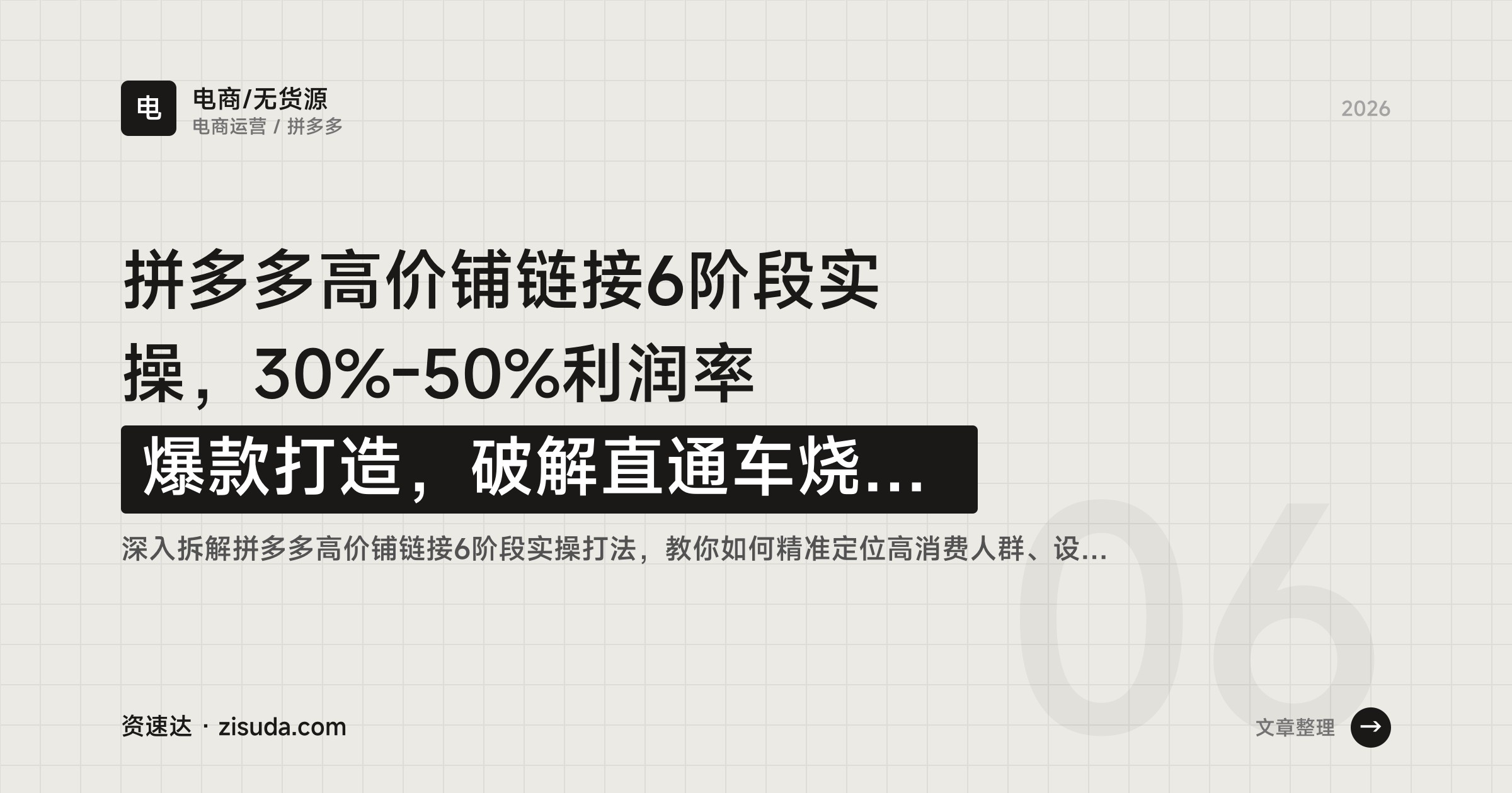 拼多多高价铺链接6阶段实操，30%-50%利润率爆款打造，破解直通车烧不动和限流 - 缩略图
