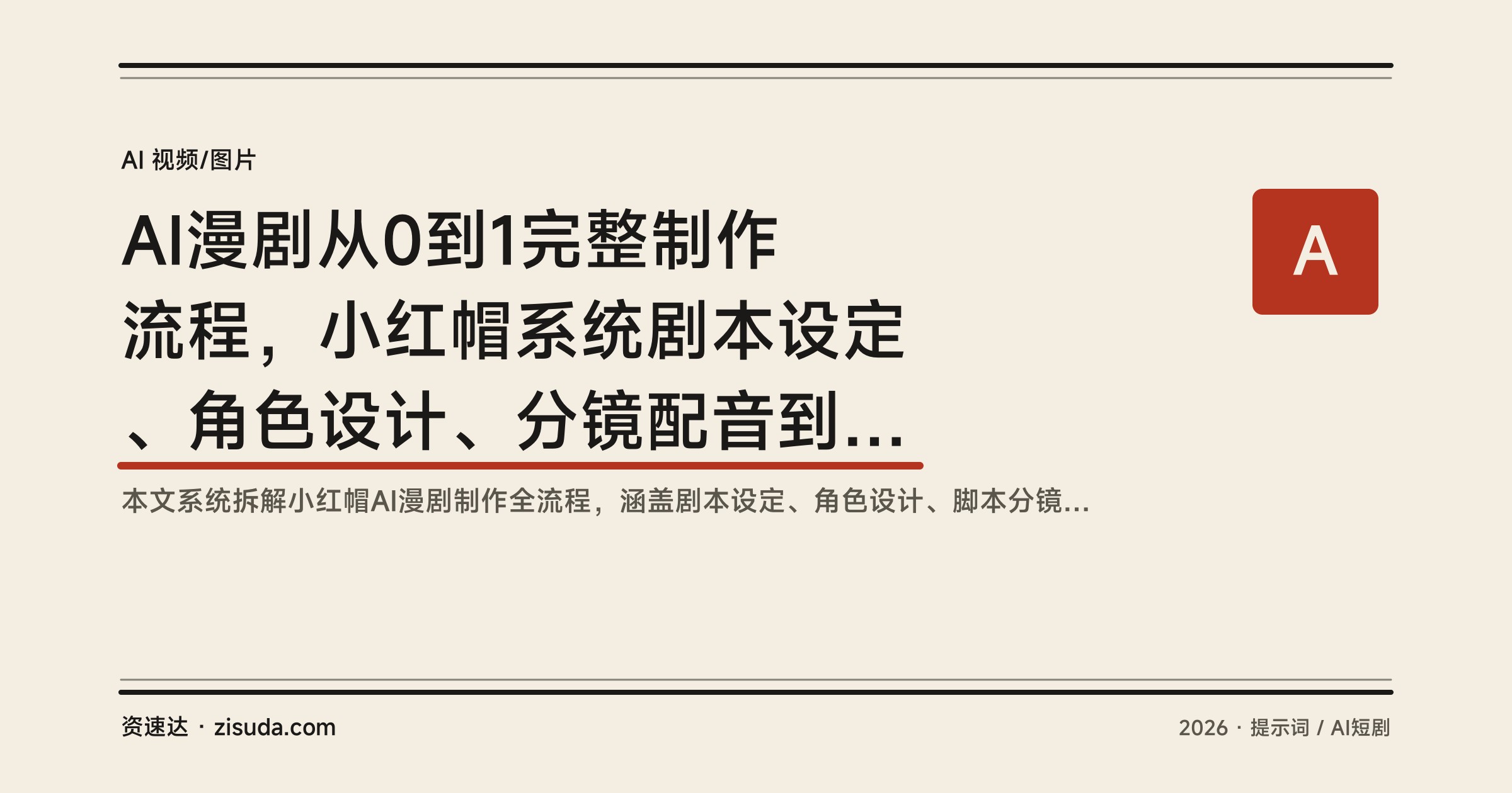 AI漫剧从0到1完整制作流程，小红帽系统剧本设定、角色设计、分镜配音到剪辑合成 - 缩略图