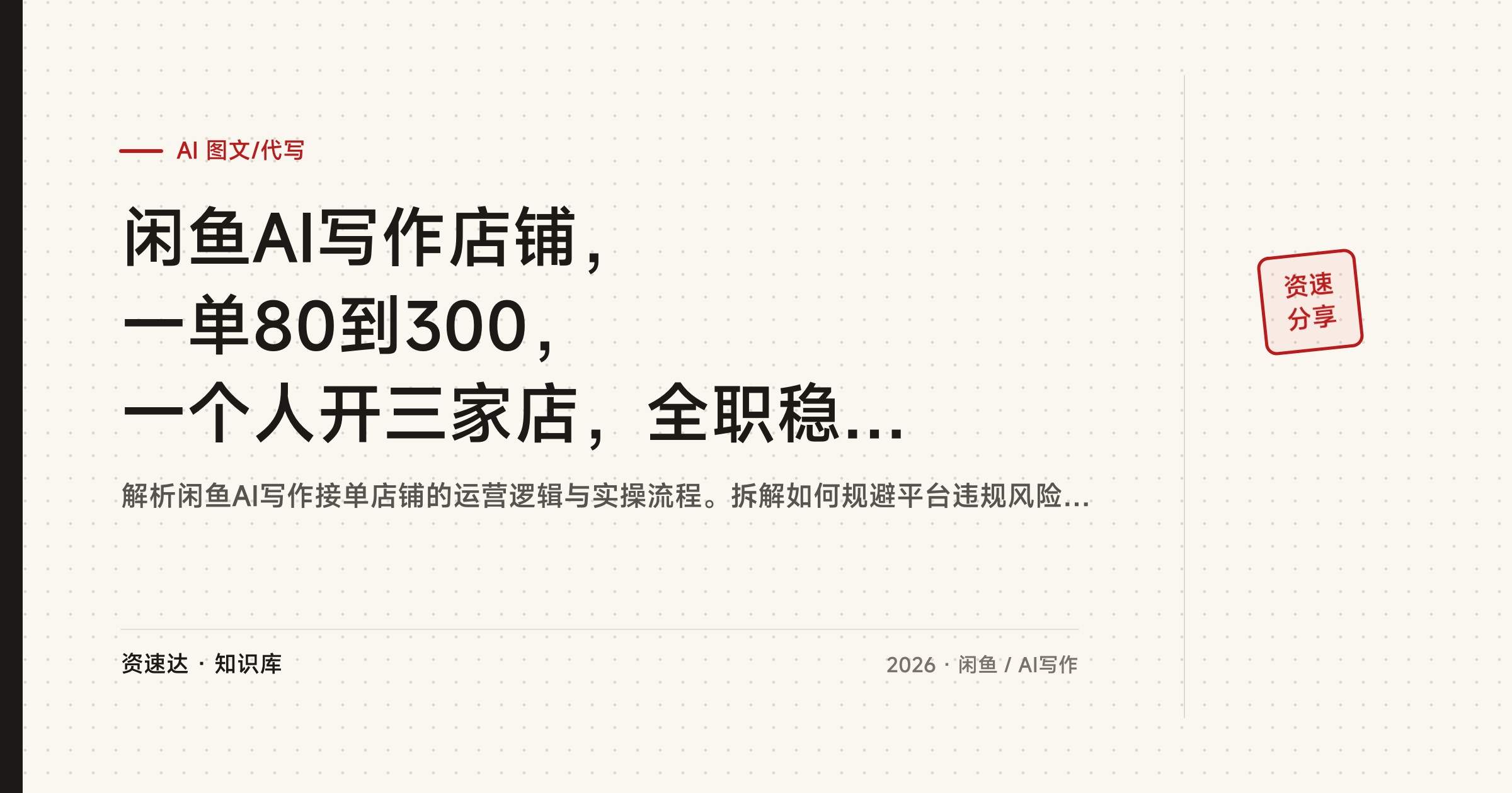 闲鱼AI写作店铺，一单80到300，一个人开三家店，全职稳定月入1-3万 - 缩略图