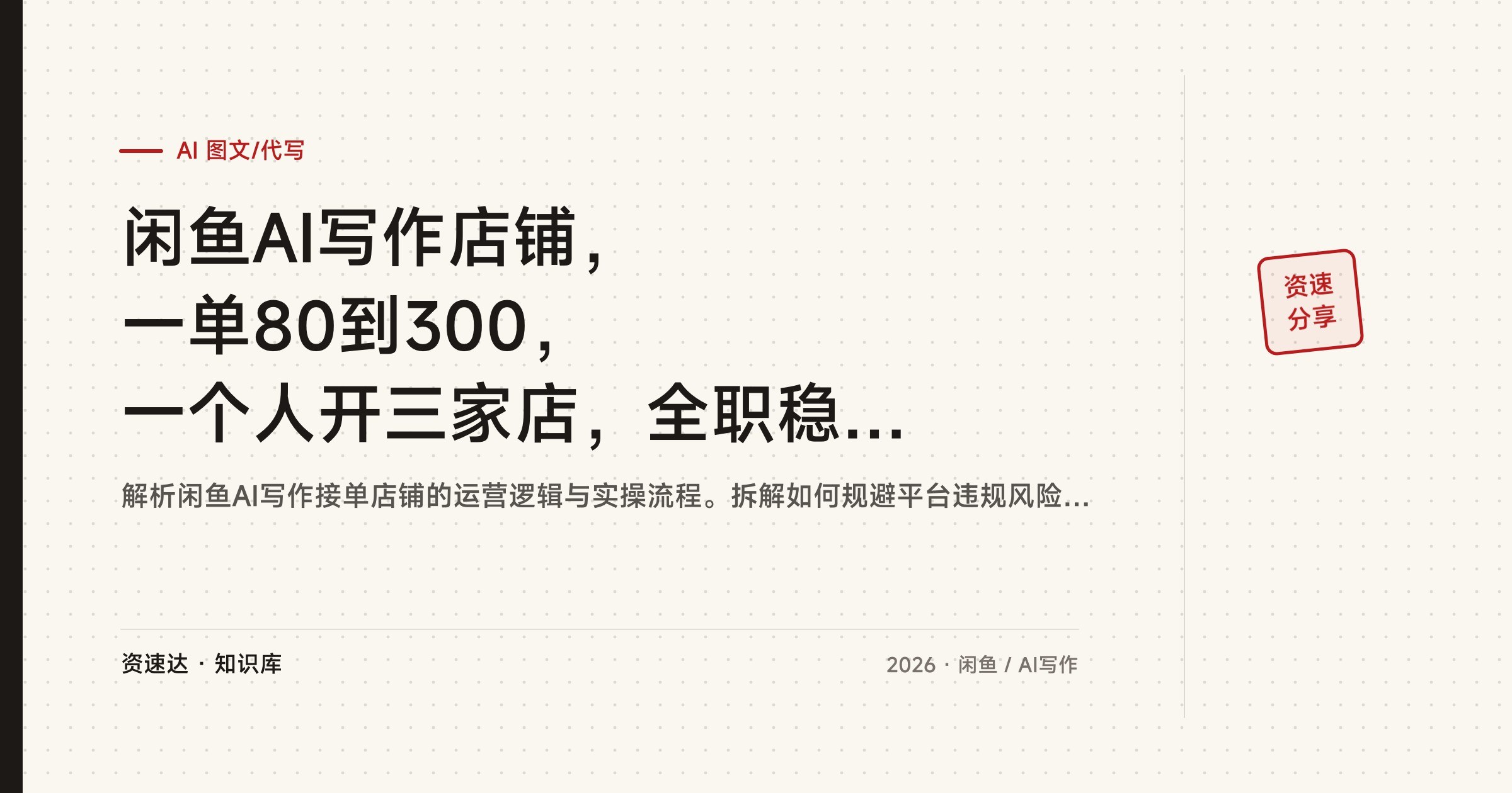 闲鱼AI写作店铺，一单80到300，一个人开三家店，全职稳定月入1-3万 - 缩略图