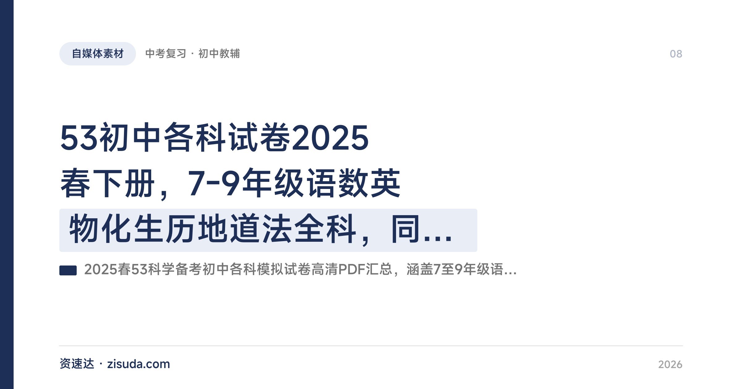 53初中各科试卷2025春下册，7-9年级语数英物化生历地道法全科，同步新教材衔接新中考 - 缩略图