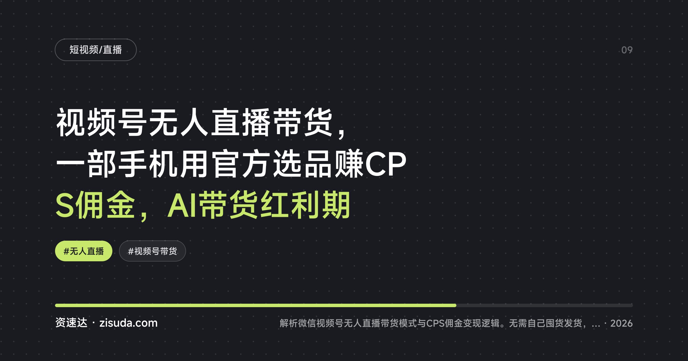视频号无人直播带货，一部手机用官方选品赚CPS佣金，AI带货红利期 - 缩略图