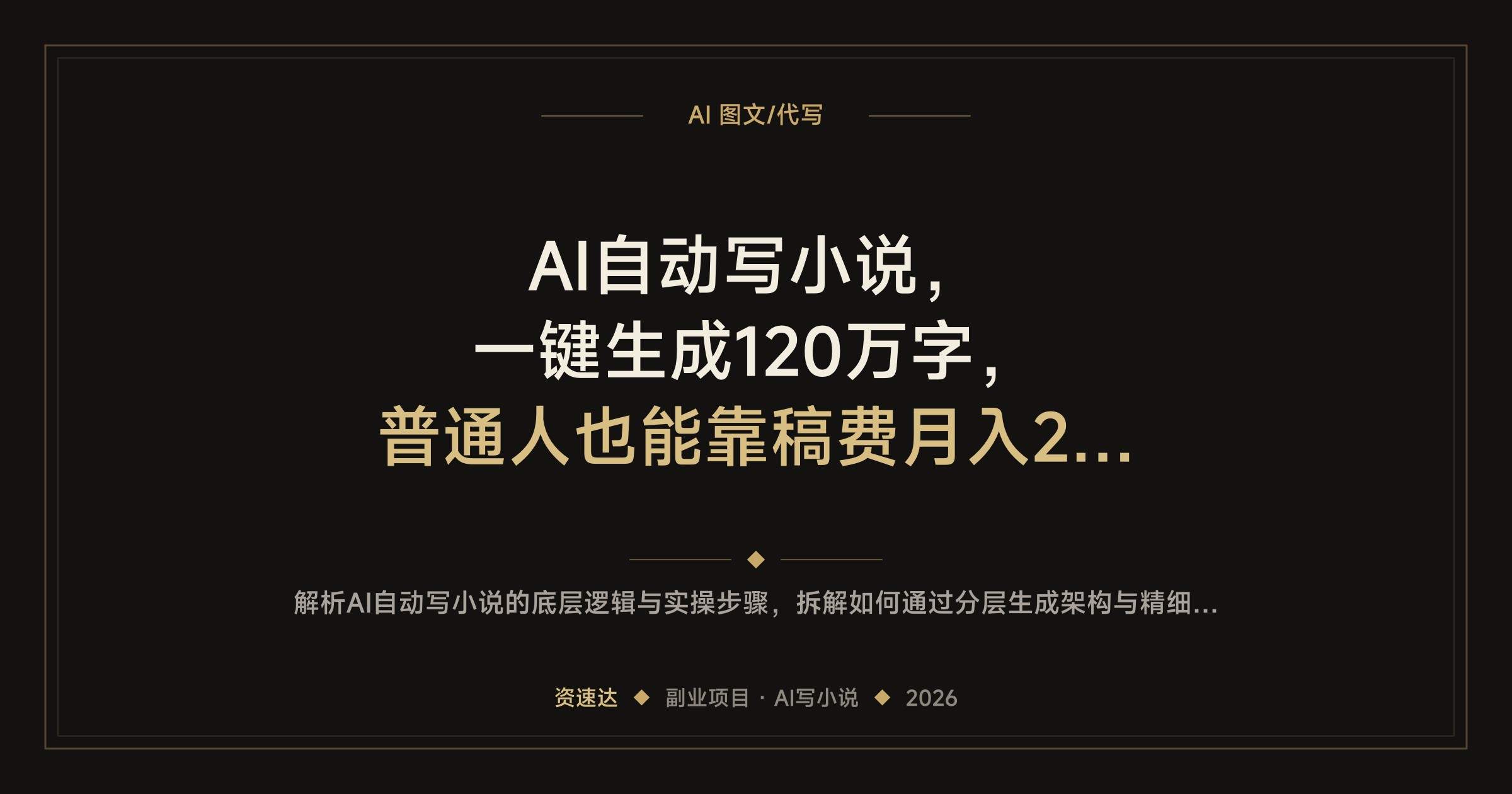 AI自动写小说，一键生成120万字，普通人也能靠稿费月入2w+ - 缩略图