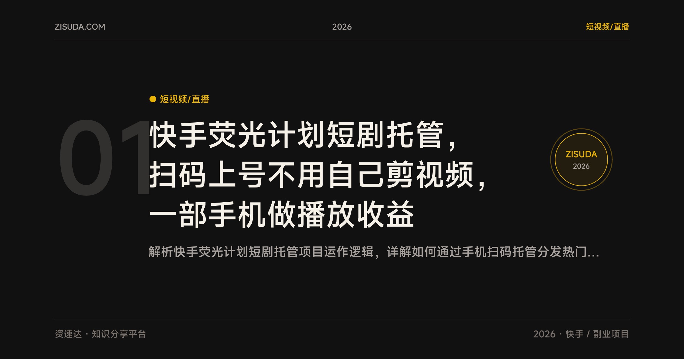 快手荧光计划短剧托管，扫码上号不用自己剪视频，一部手机做播放收益 - 缩略图