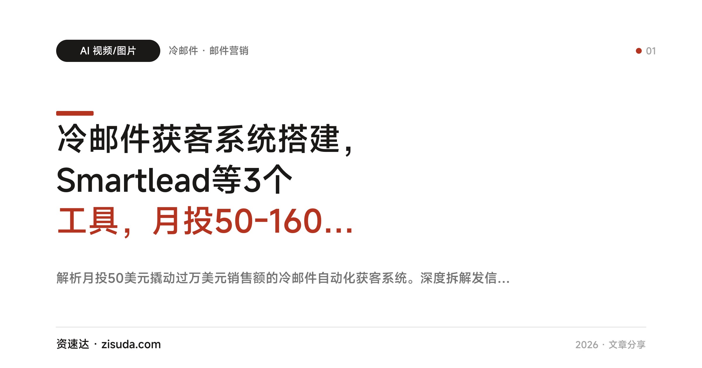 冷邮件获客系统搭建，Smartlead等3个工具，月投50-160美元做到1万美元月收入增长 - 缩略图