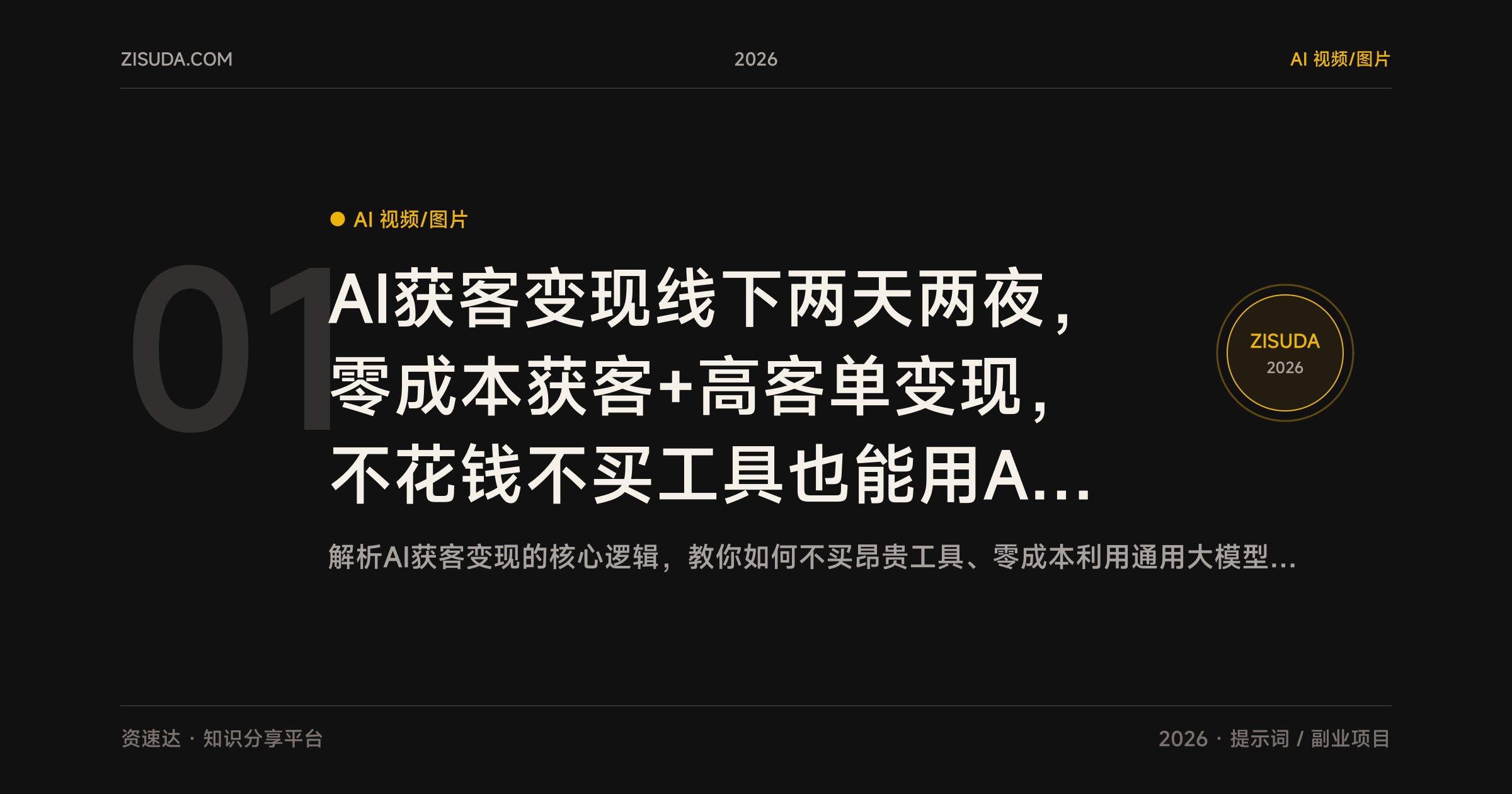 AI获客变现线下两天两夜，零成本获客+高客单变现，不花钱不买工具也能用AI做流量，附逐字稿和提示词 - 缩略图