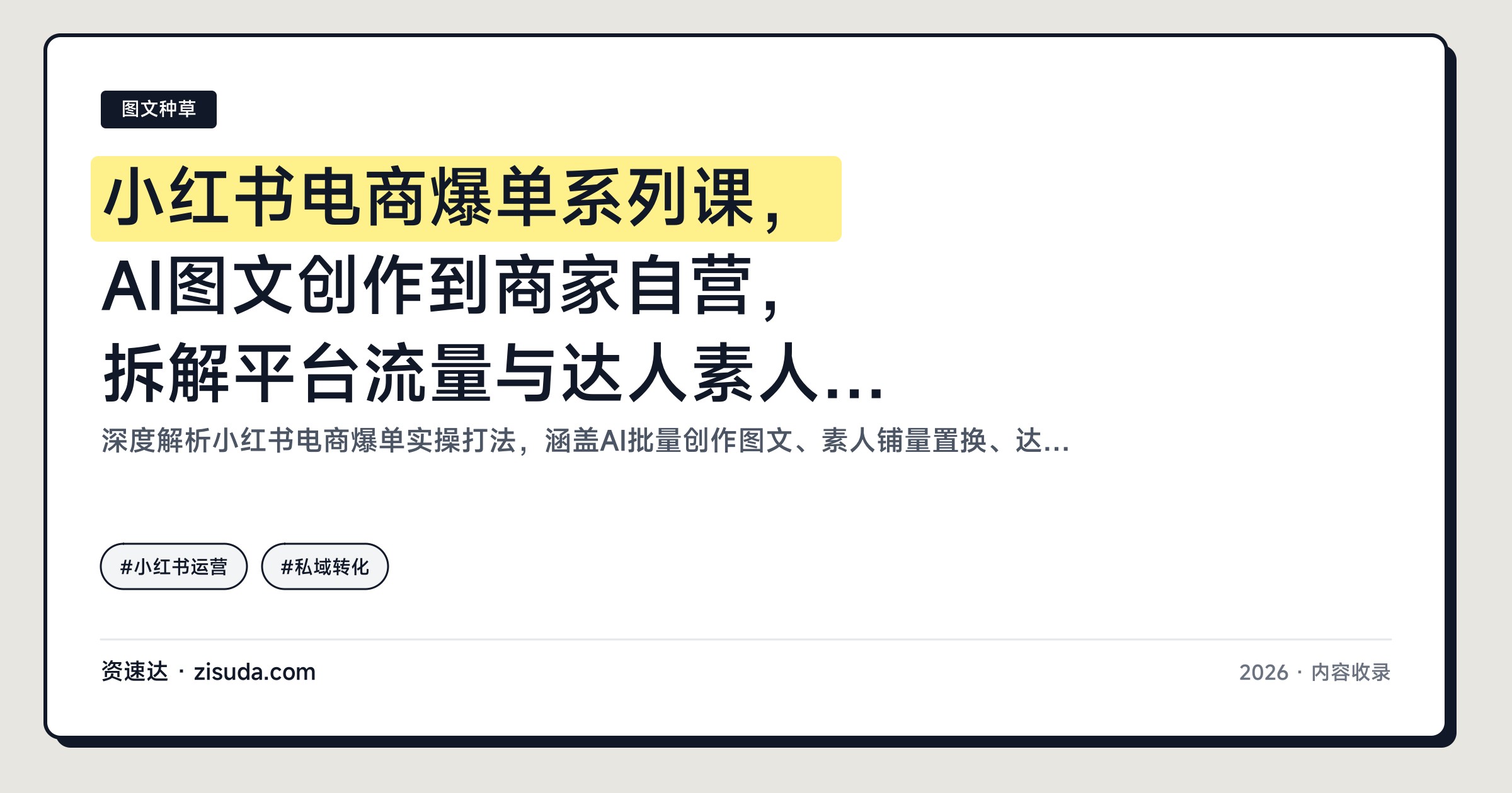 小红书电商爆单系列课，AI图文创作到商家自营，拆解平台流量与达人素人组合打法 - 缩略图