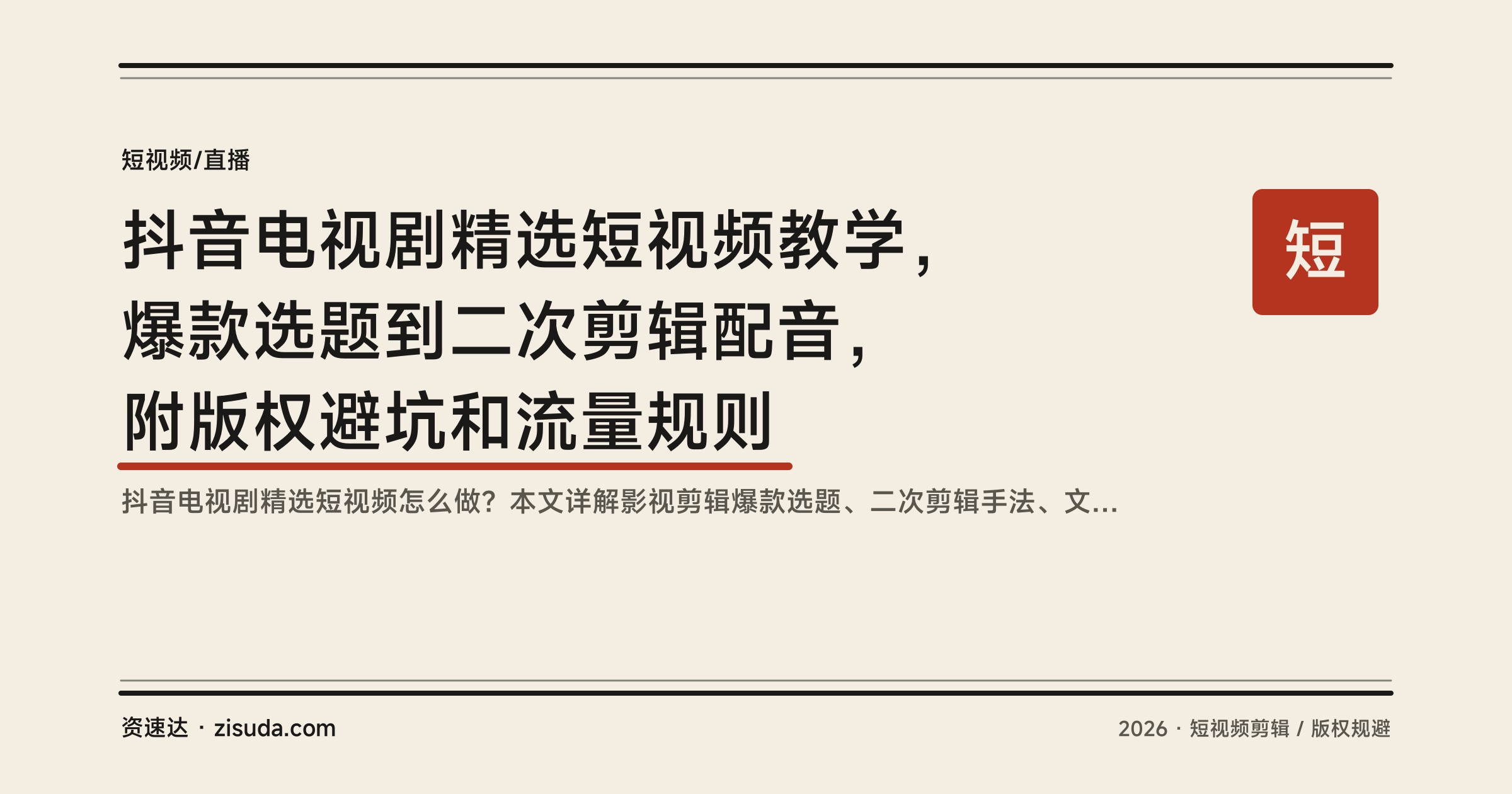 抖音电视剧精选短视频教学，爆款选题到二次剪辑配音，附版权避坑和流量规则 - 缩略图