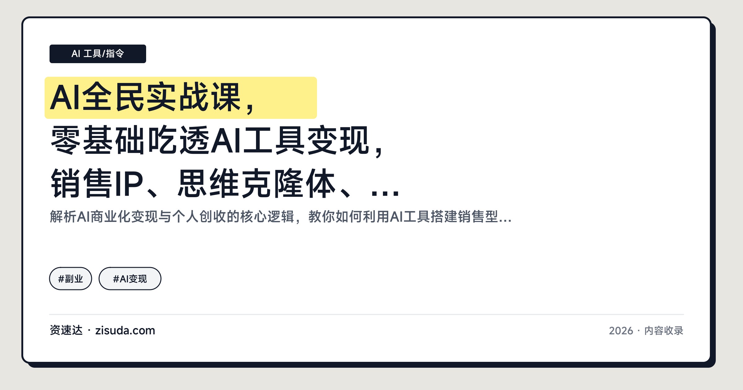 AI全民实战课，零基础吃透AI工具变现，销售IP、思维克隆体、内容量产、个人IP逐个拆解 - 缩略图