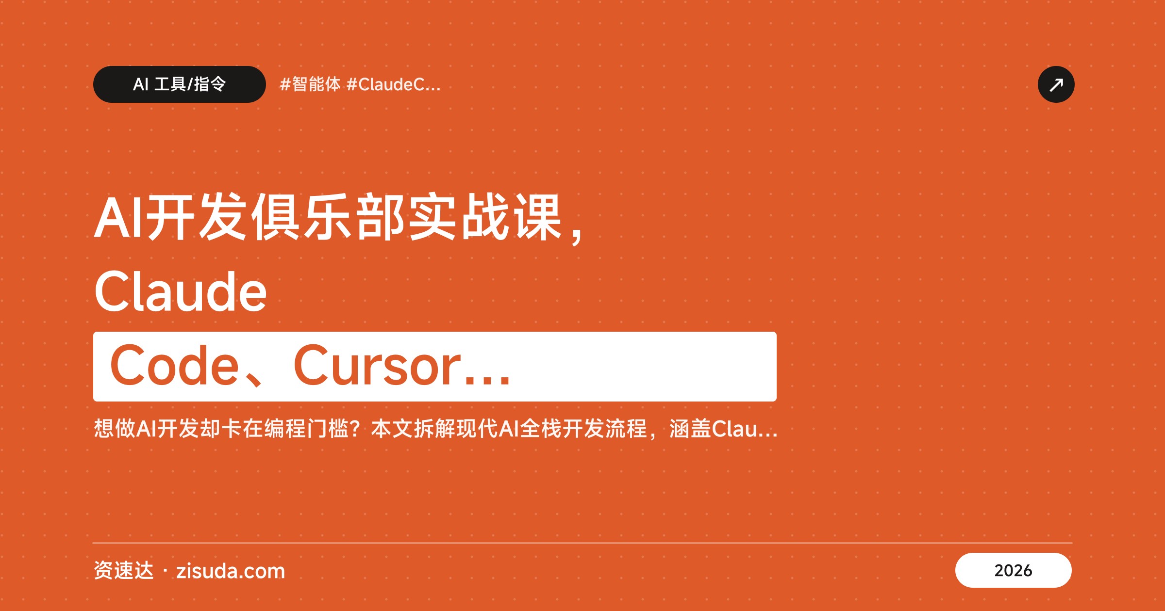 AI开发俱乐部实战课，Claude Code、Cursor和智能体全套，几天做出可上线产品 - 缩略图