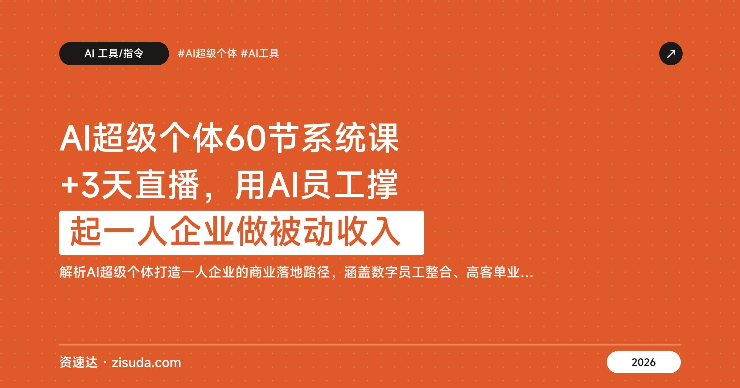 AI超级个体60节系统课+3天直播，用AI员工撑起一人企业做被动收入 - 缩略图