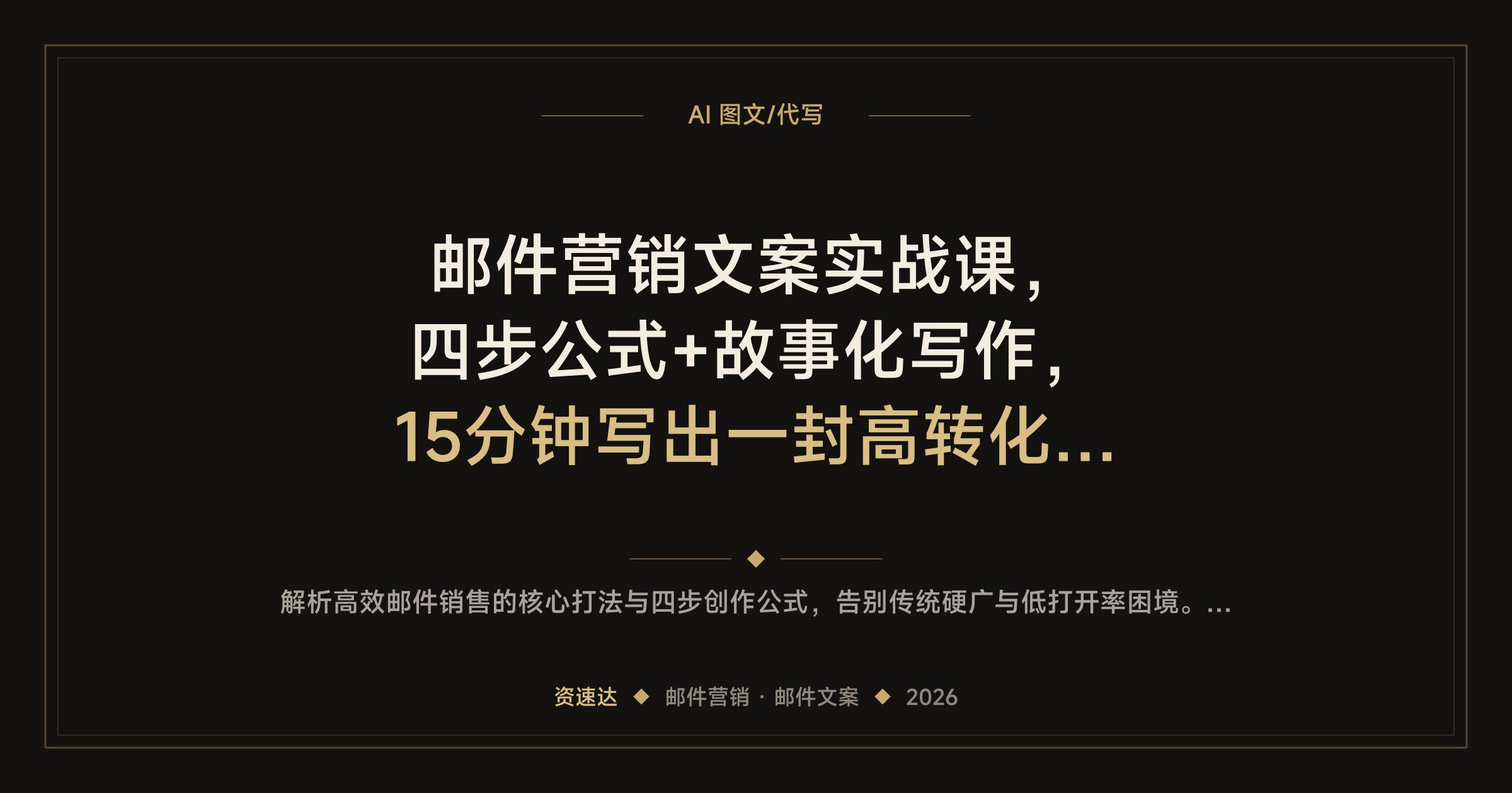邮件营销文案实战课，四步公式+故事化写作，15分钟写出一封高转化销售邮件，3000万美元案例拆解 - 缩略图