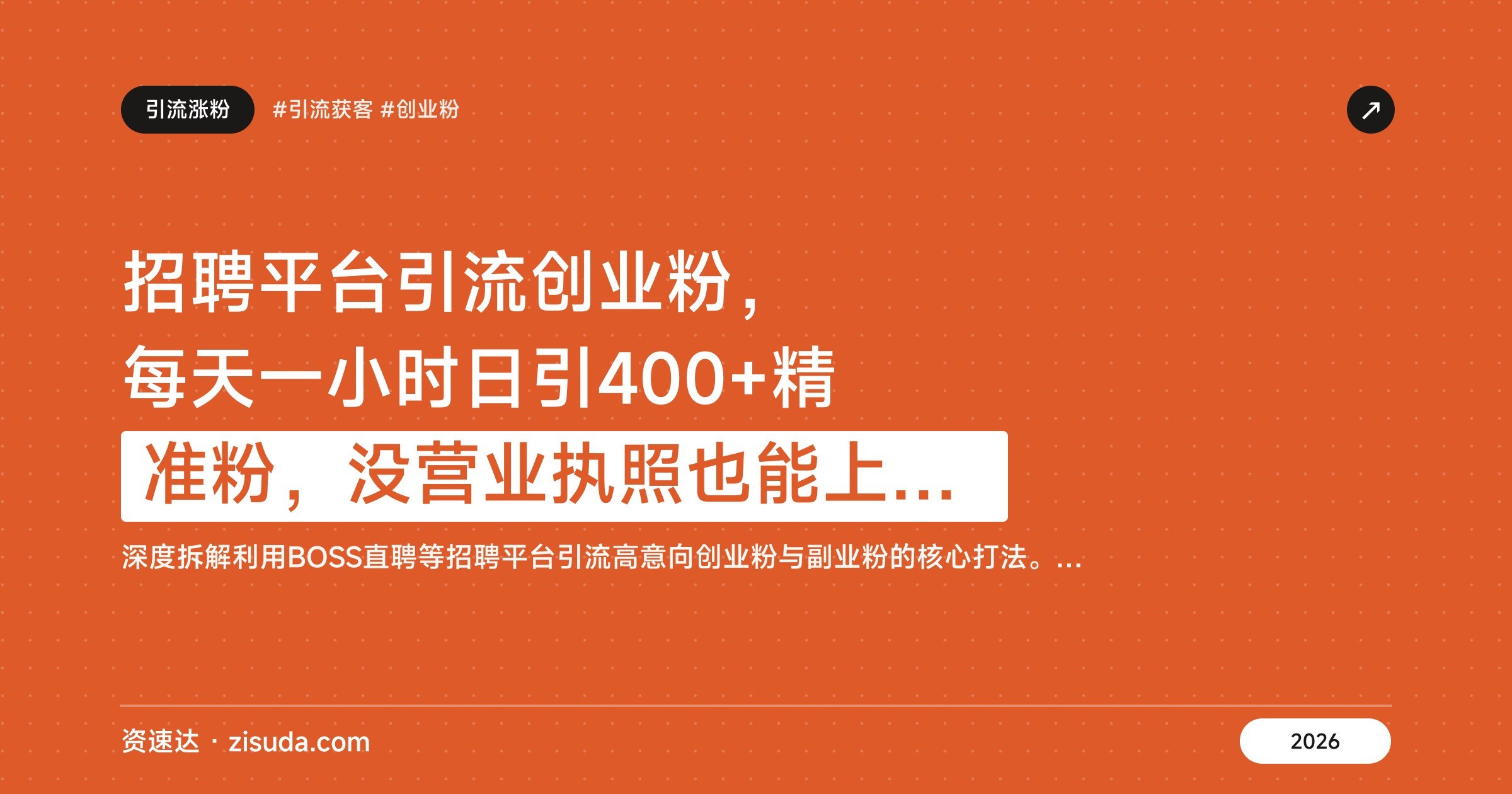 招聘平台引流创业粉，每天一小时日引400+精准粉，没营业执照也能上手的发布职位实操 - 缩略图