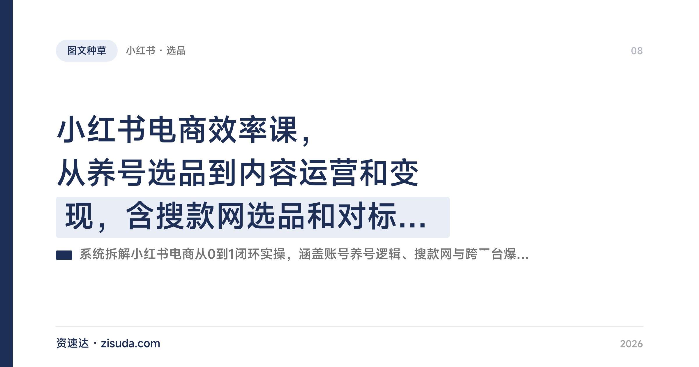小红书电商效率课，从养号选品到内容运营和变现，含搜款网选品和对标店铺分析 - 缩略图