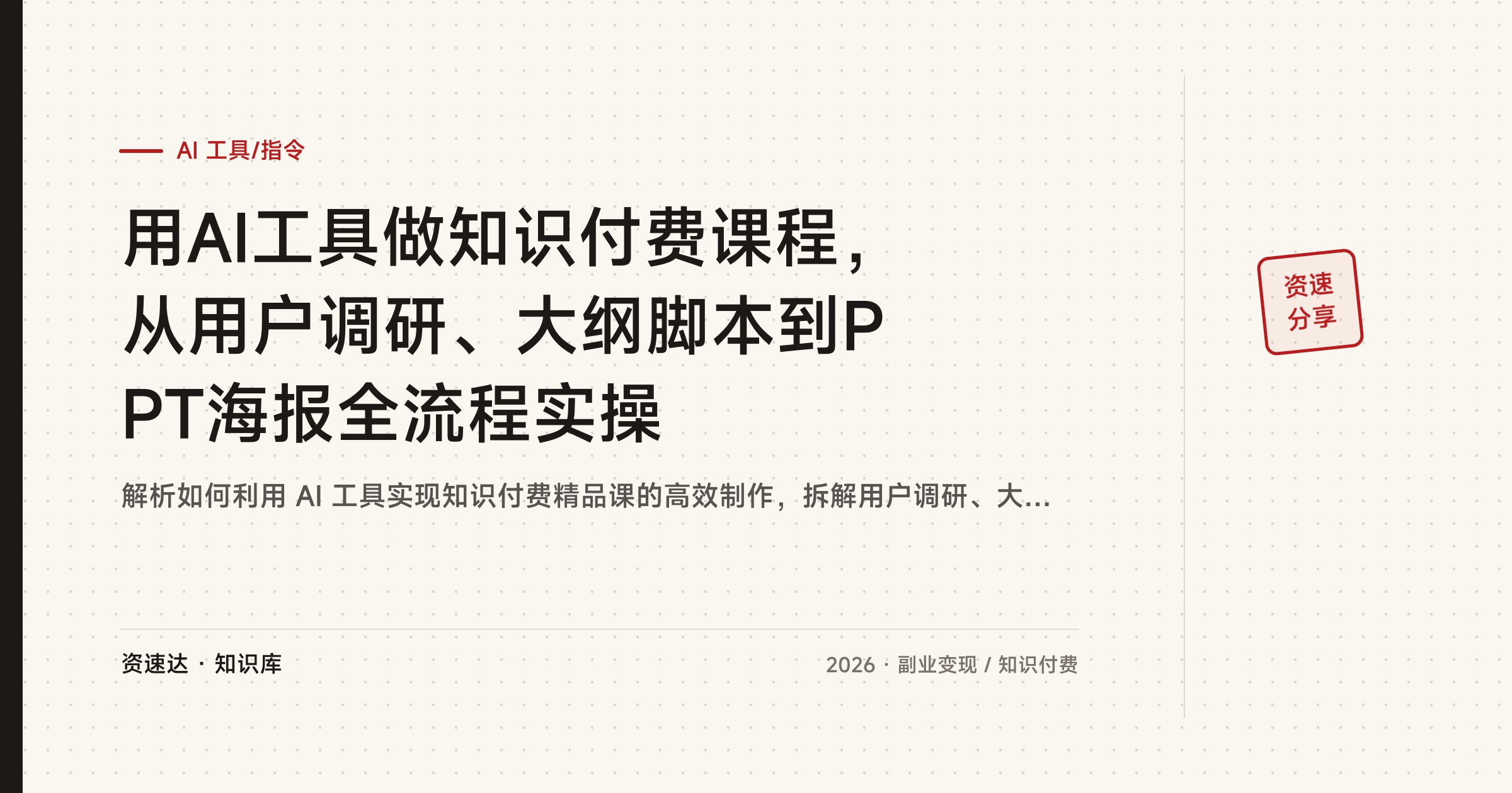 用AI工具做知识付费课程，从用户调研、大纲脚本到PPT海报全流程实操 - 缩略图