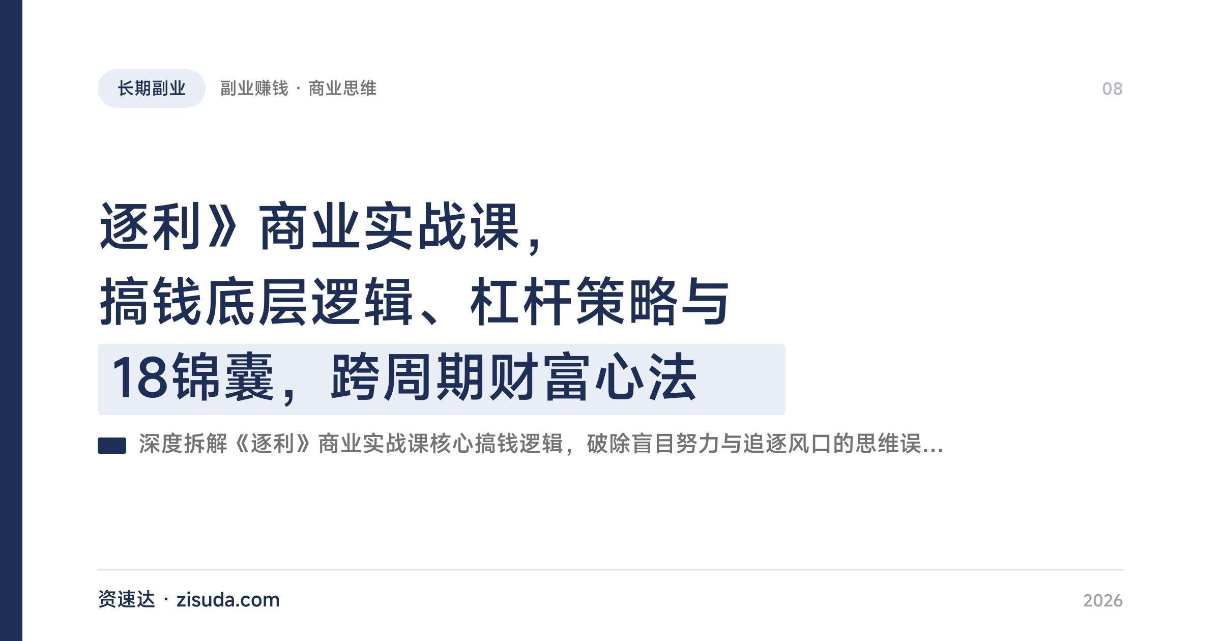 逐利》商业实战课，搞钱底层逻辑、杠杆策略与18锦囊，跨周期财富心法 - 缩略图