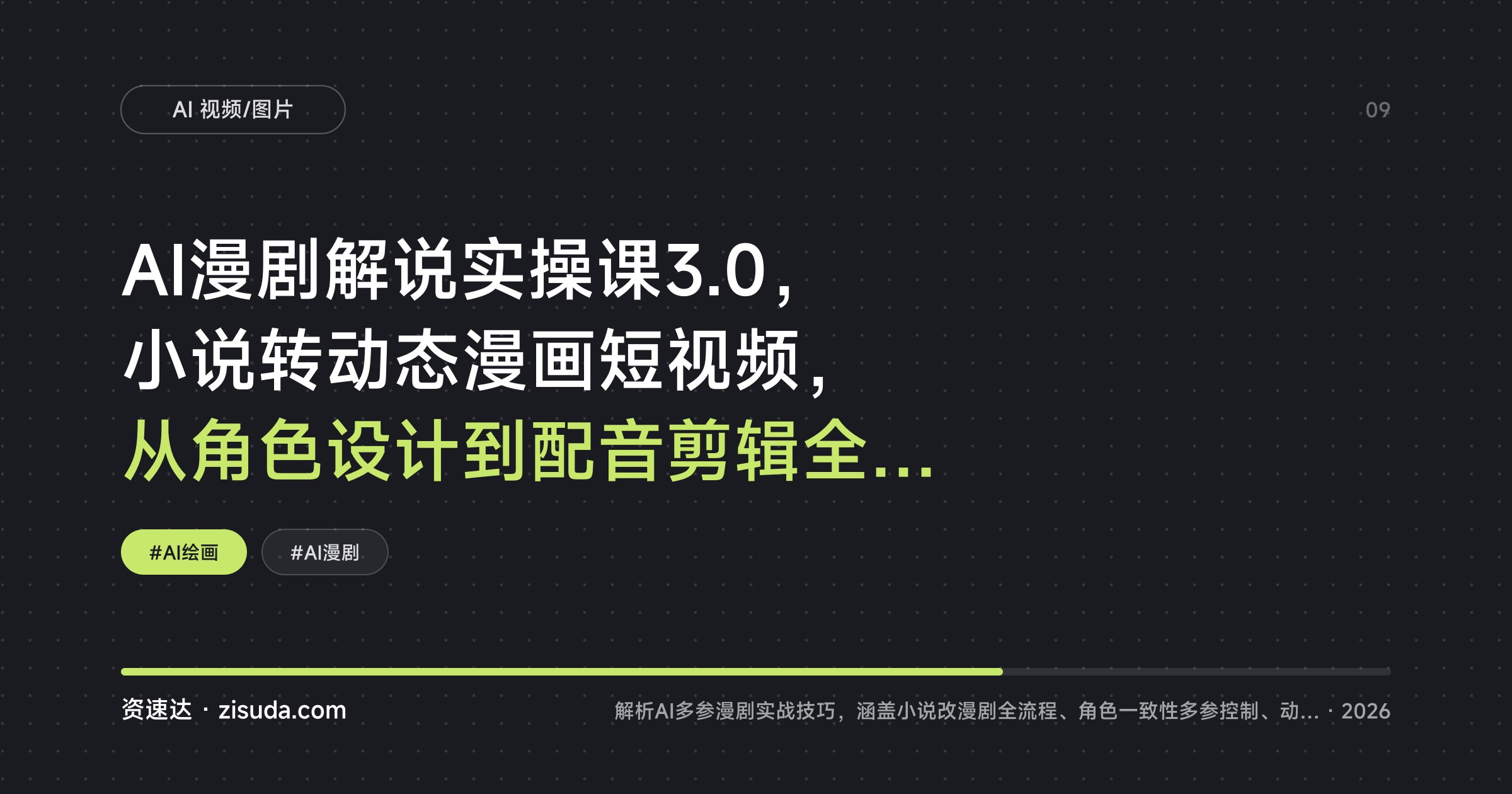 AI漫剧解说实操课3.0，小说转动态漫画短视频，从角色设计到配音剪辑全流程 - 缩略图