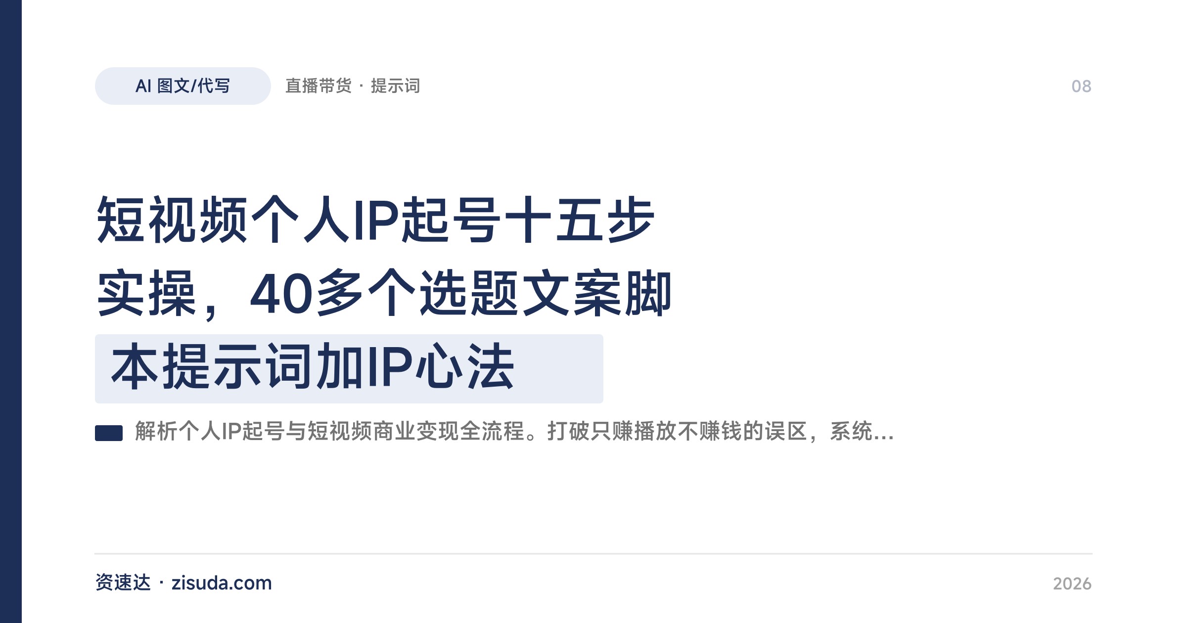短视频个人IP起号十五步实操，40多个选题文案脚本提示词加IP心法 - 缩略图