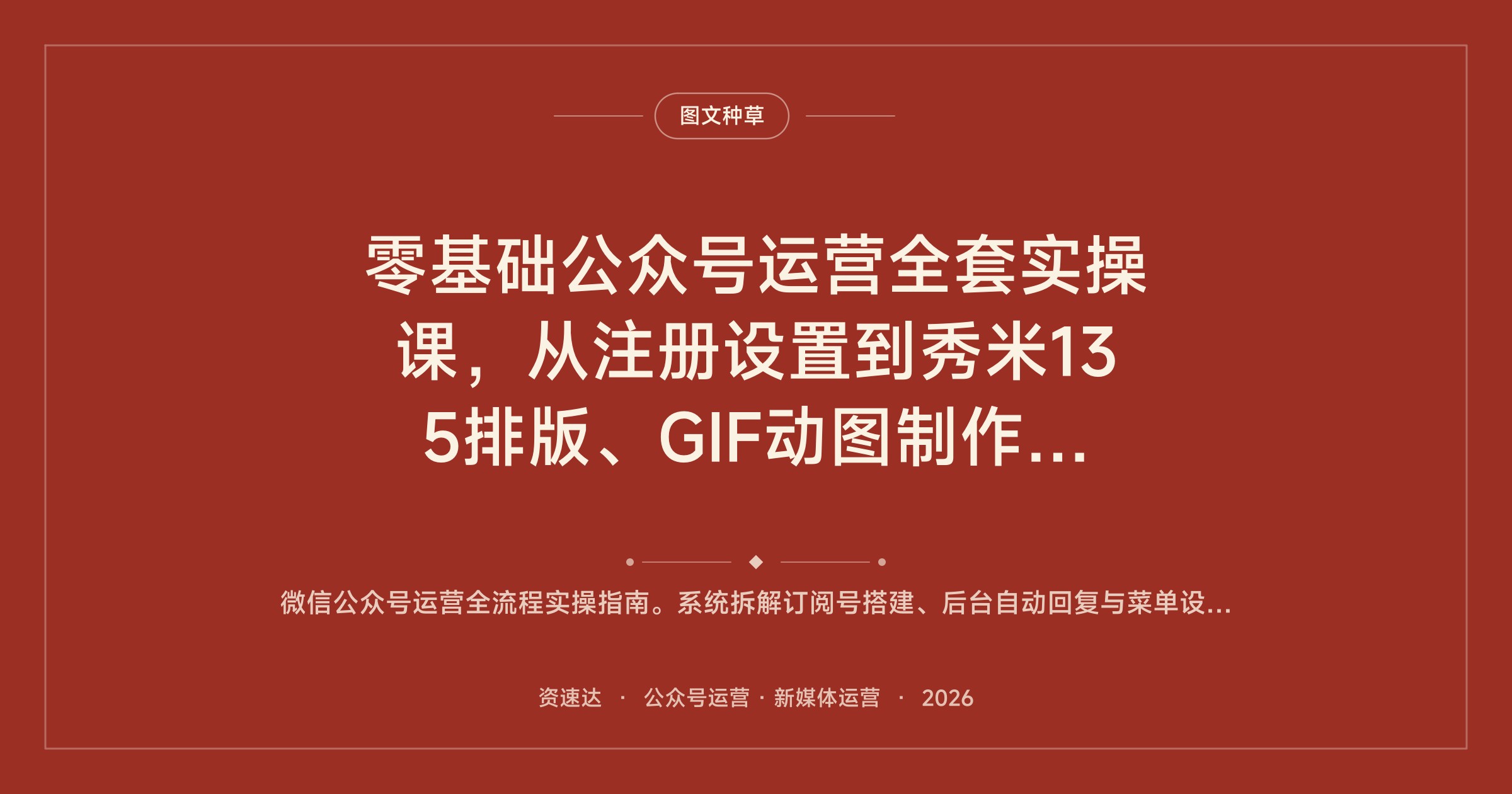 零基础公众号运营全套实操课，从注册设置到秀米135排版、GIF动图制作与粉丝互动 - 缩略图