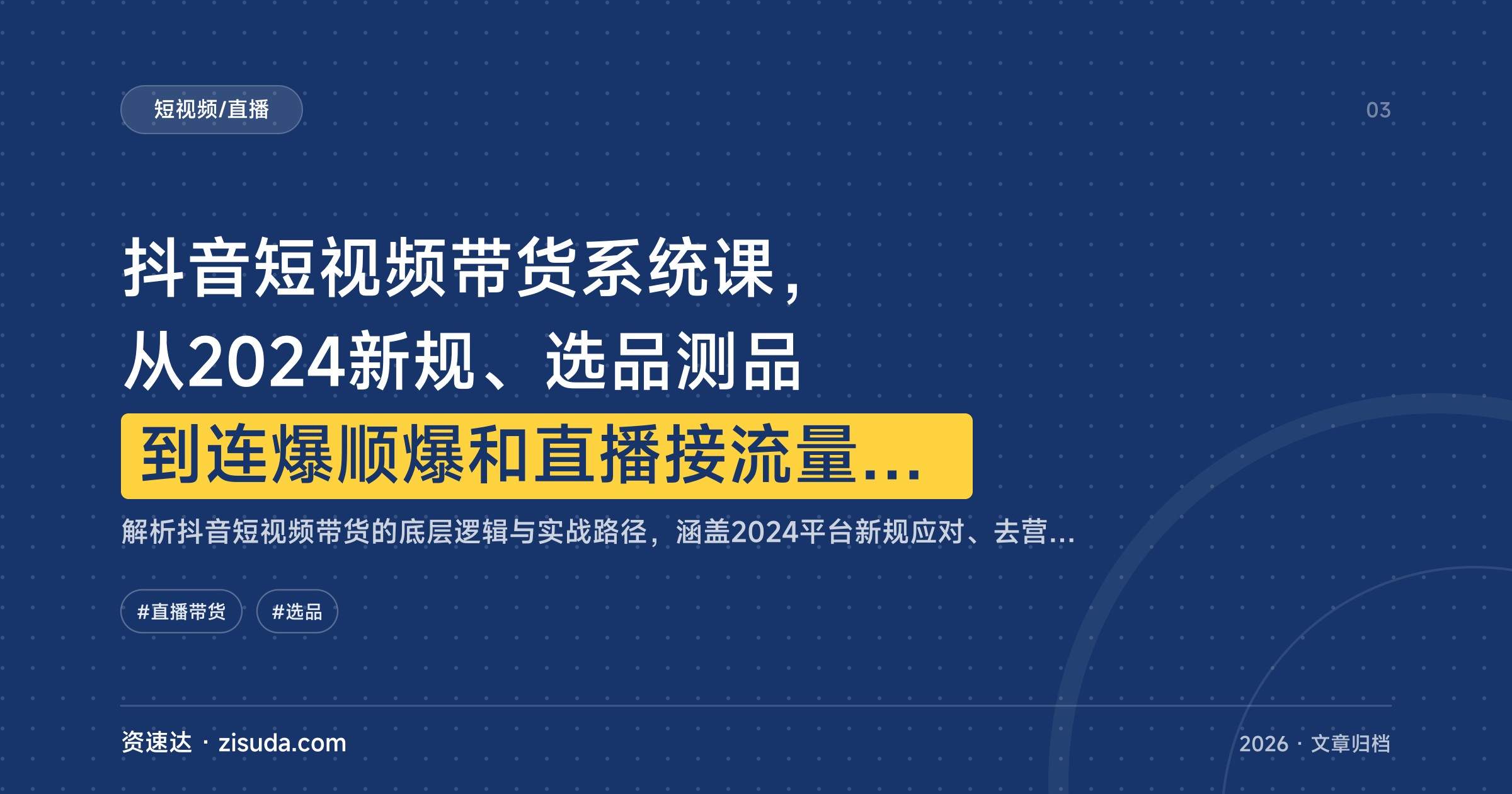 抖音短视频带货系统课,从2024新规、选品测品到连爆顺爆和直播接流量,新人0到1实操演示 - 缩略图