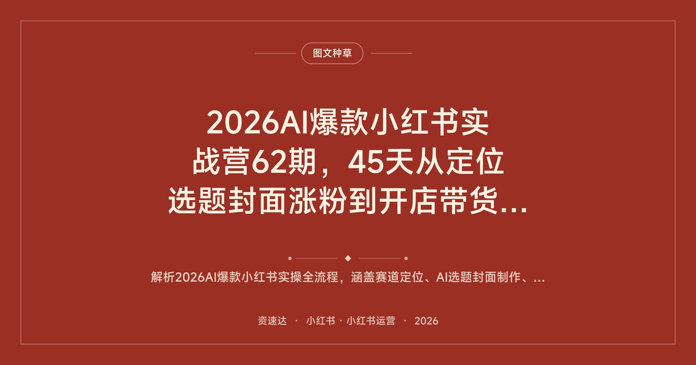 2026AI爆款小红书实战营62期，45天从定位选题封面涨粉到开店带货全流程 - 缩略图