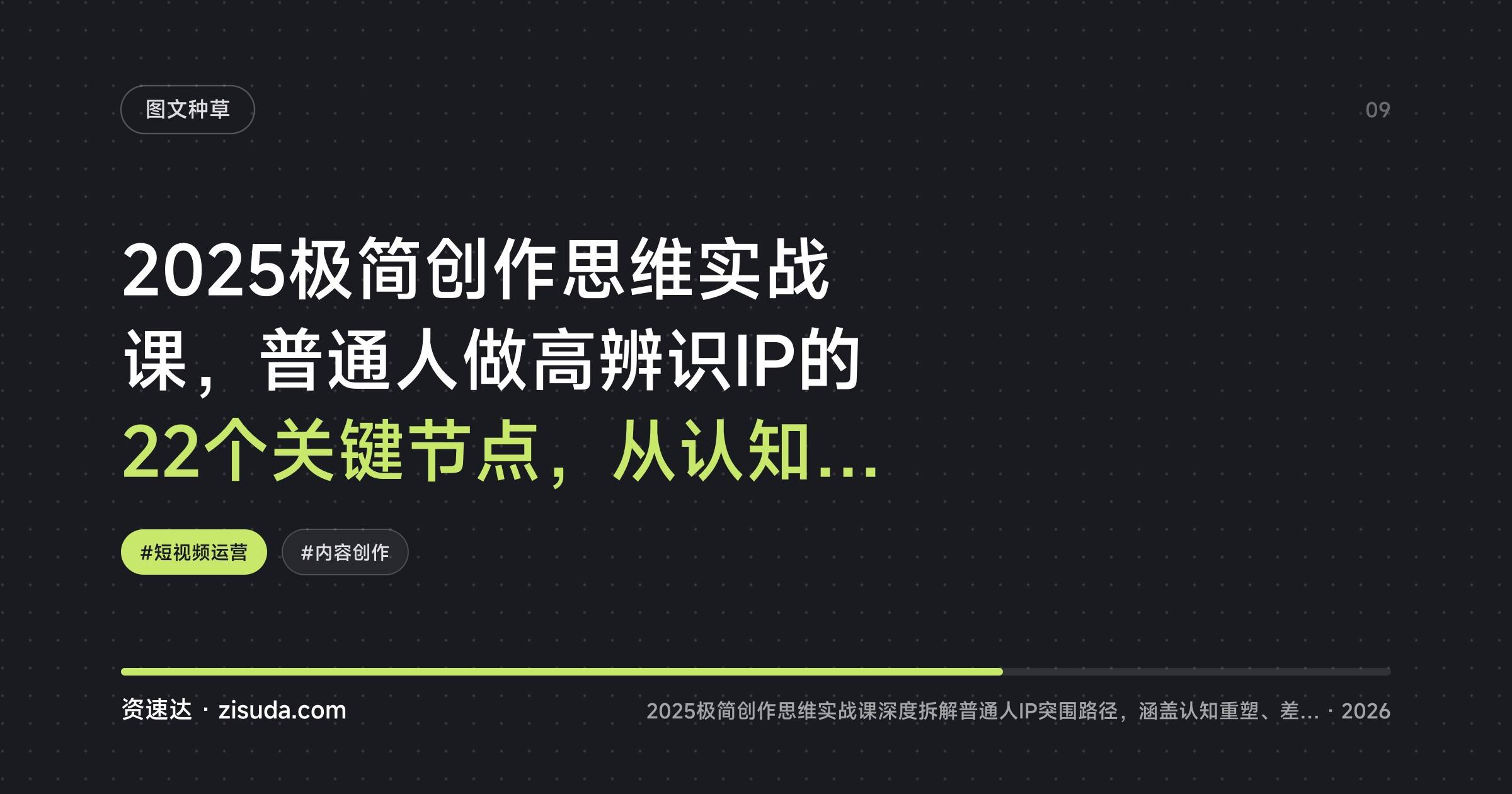 2025极简创作思维实战课,普通人做高辨识IP的22个关键节点,从认知重塑到高光结尾 - 缩略图