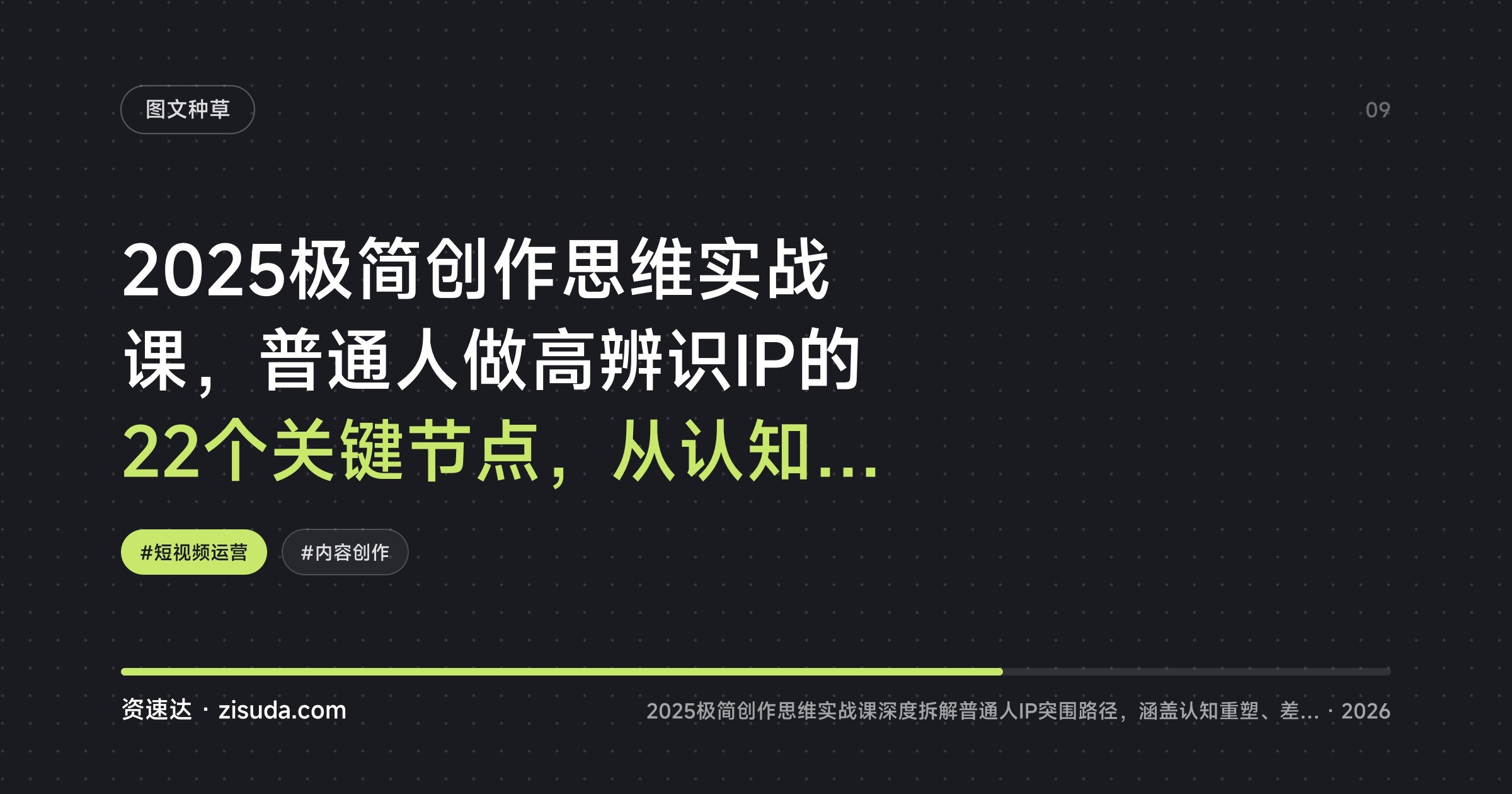2025极简创作思维实战课，普通人做高辨识IP的22个关键节点，从认知重塑到高光结尾 - 缩略图