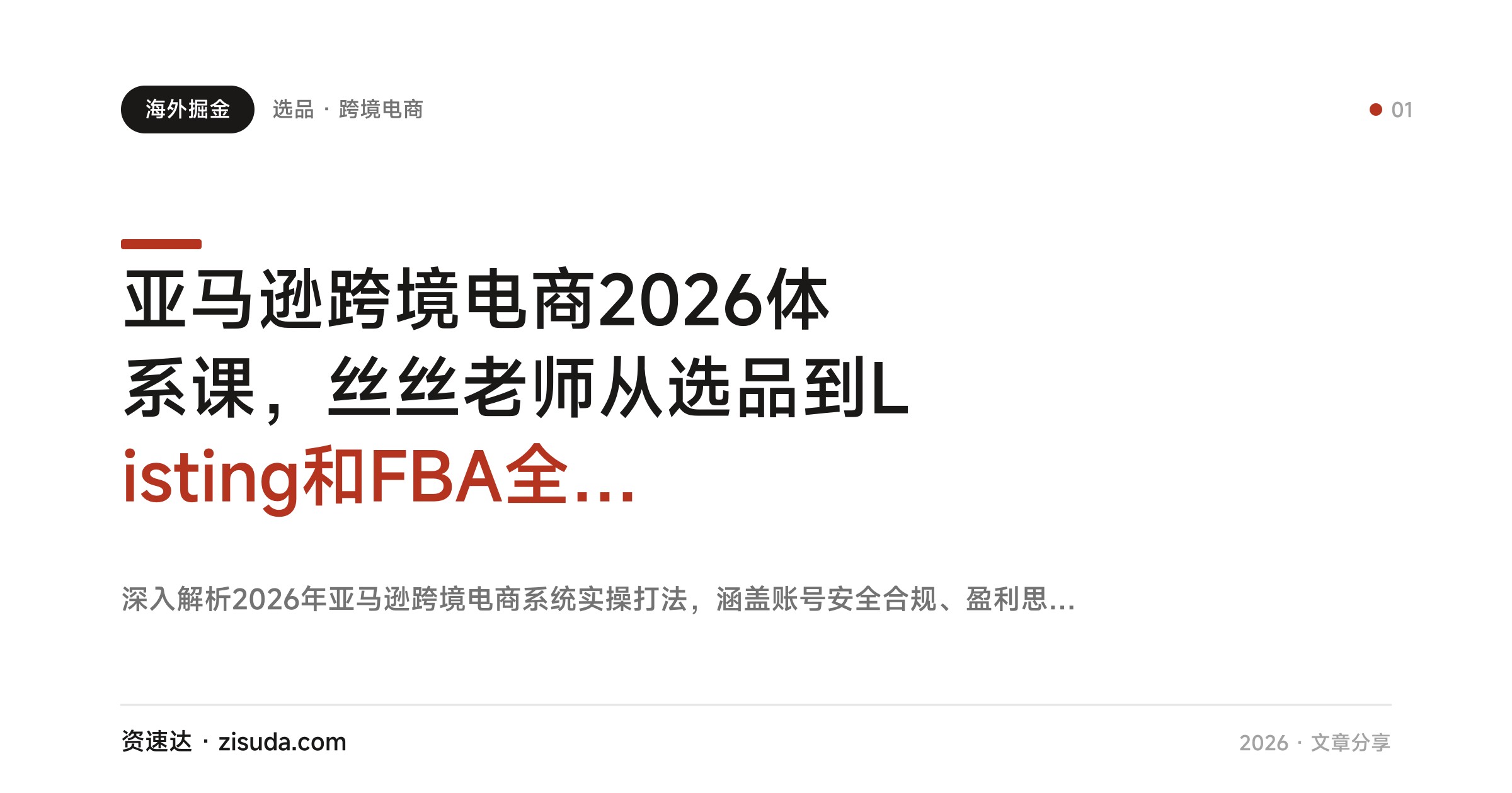 亚马逊跨境电商2026体系课，丝丝老师从选品到Listing和FBA全流程拆解 - 缩略图