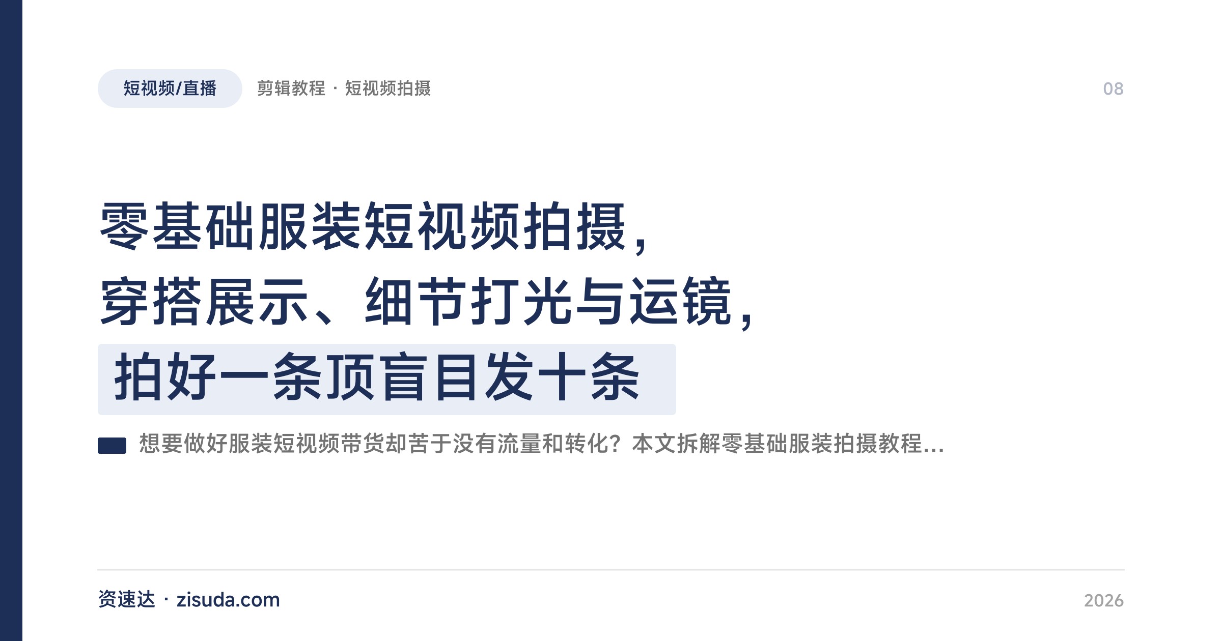 零基础服装短视频拍摄，穿搭展示、细节打光与运镜，拍好一条顶盲目发十条 - 缩略图