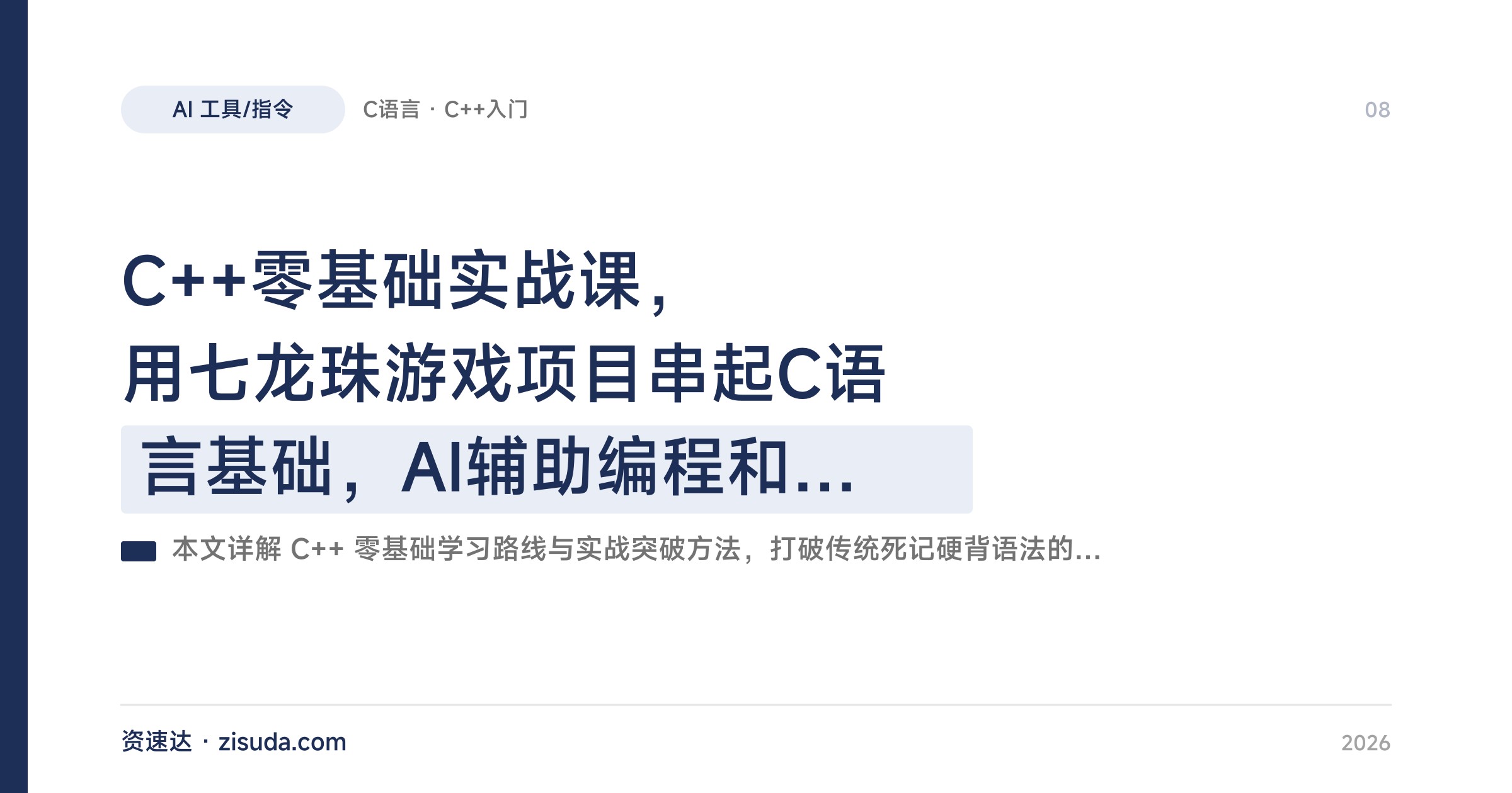 C++零基础实战课，用七龙珠游戏项目串起C语言基础，AI辅助编程和调试全程融入 - 缩略图