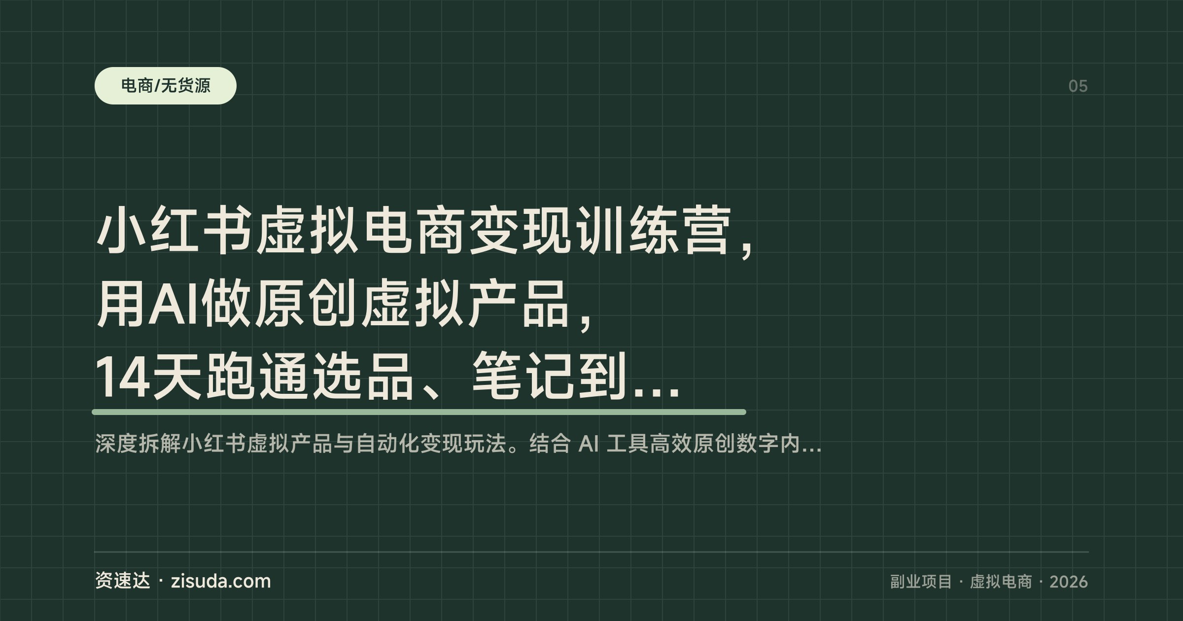 小红书虚拟电商变现训练营，用AI做原创虚拟产品，14天跑通选品、笔记到出单 - 缩略图