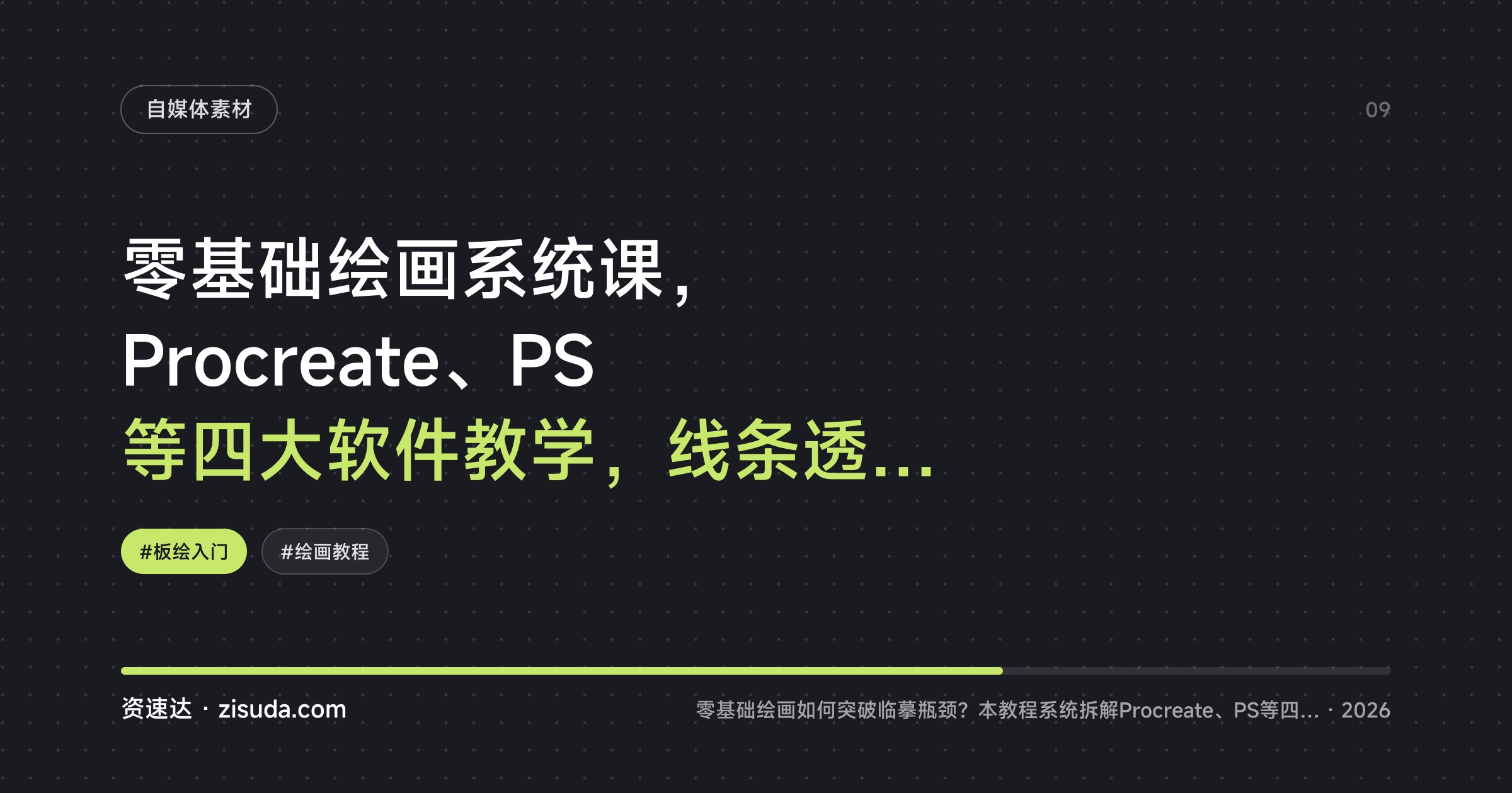 零基础绘画系统课，Procreate、PS等四大软件教学，线条透视人体结构全覆盖，手把手教你完成人物创作 - 缩略图