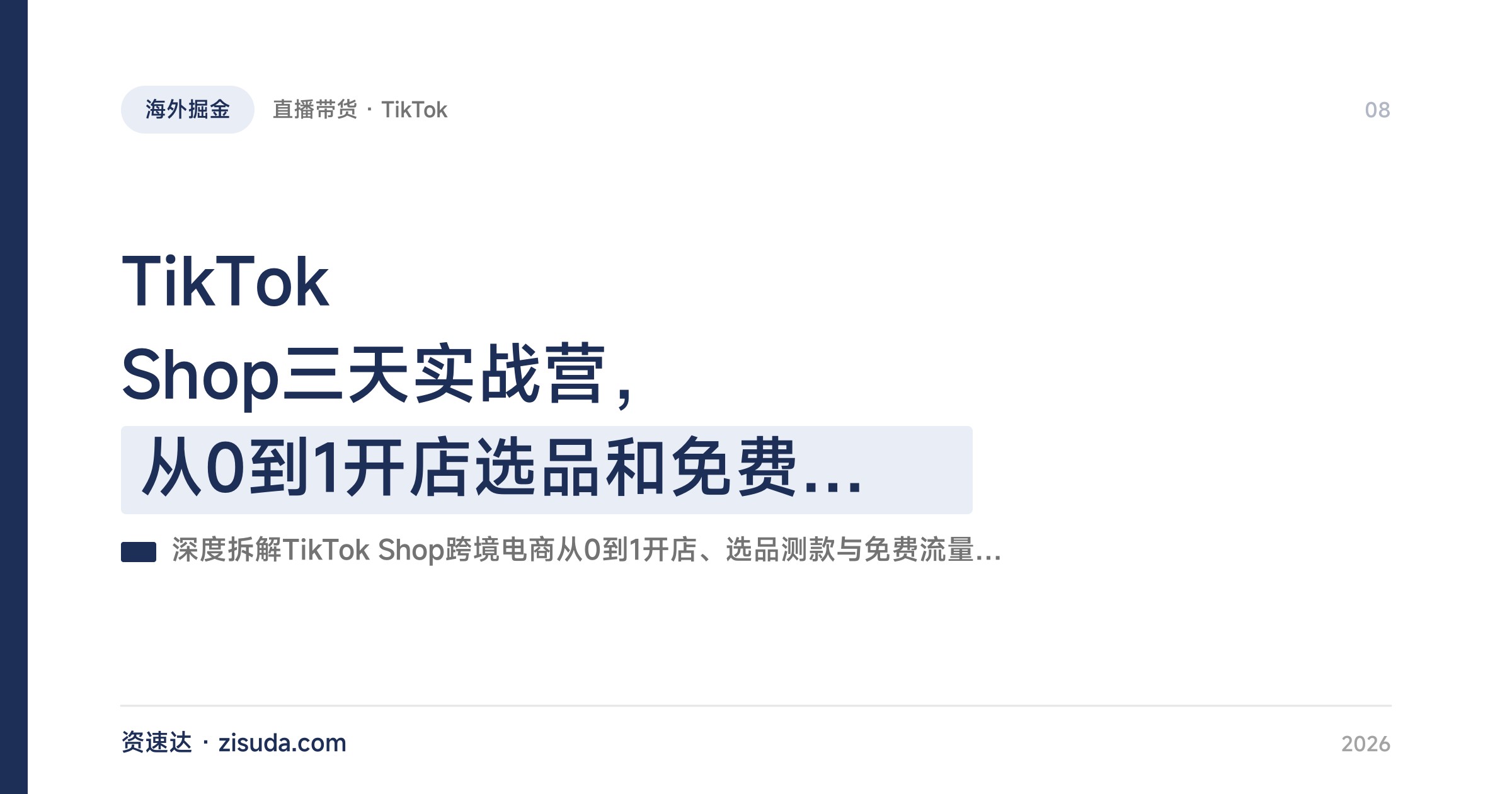 TikTok Shop三天实战营，从0到1开店选品和免费流量，AI提效加学员案例拆解 - 缩略图